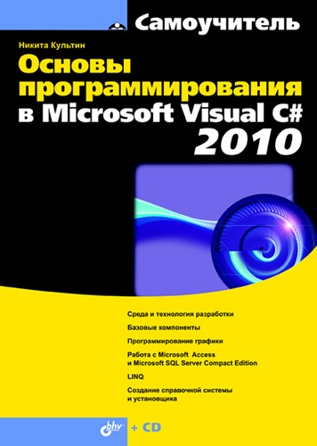 Обложка книги «Основы программирования в Microsoft Visual C# 2010»