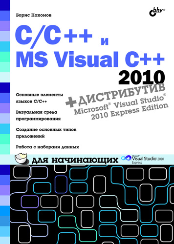 Обложка книги «C/C++ и MS Visual C++ 2010 для начинающих»