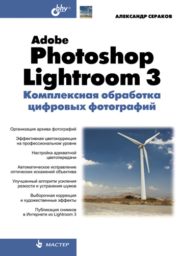 Обложка книги «Adobe Photoshop Lightroom 3. Комплексная обработка цифровых фотографий»