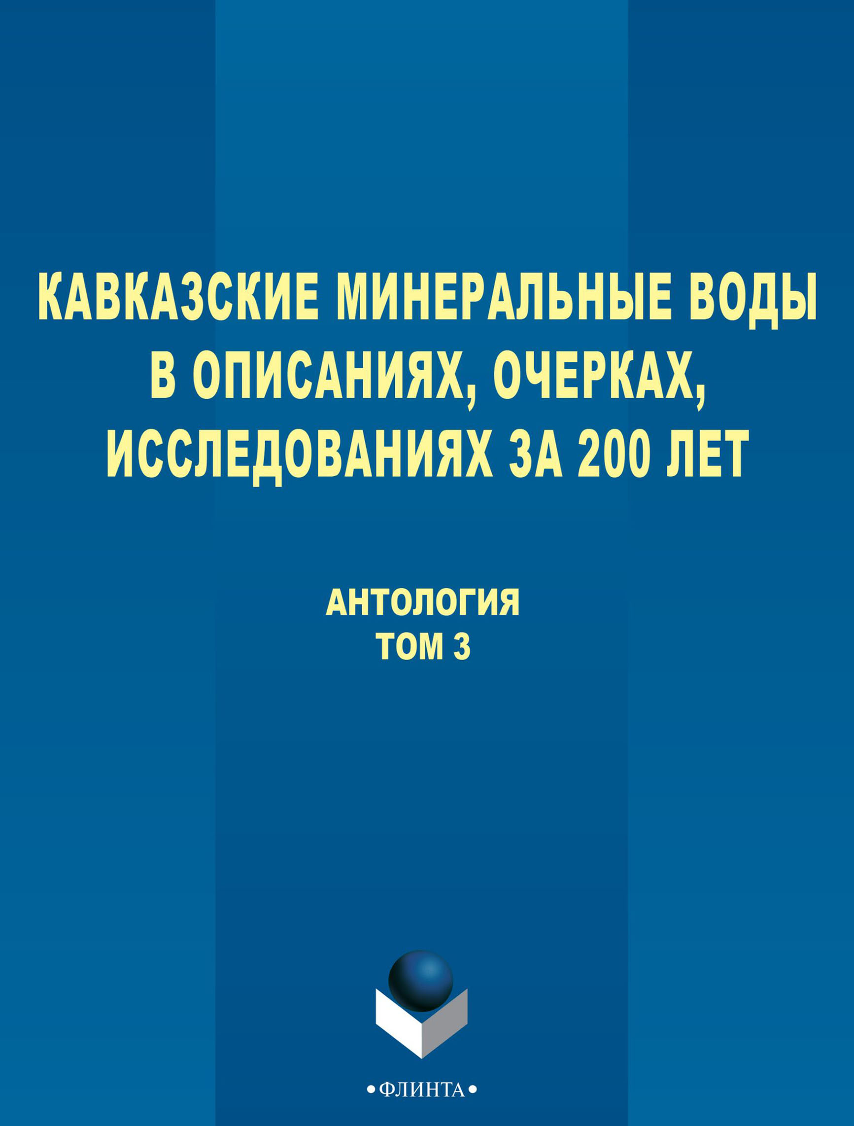 Обложка книги «Кавказские Минеральные Воды в описаниях, очерках, исследованиях за 200 лет. Том 3»