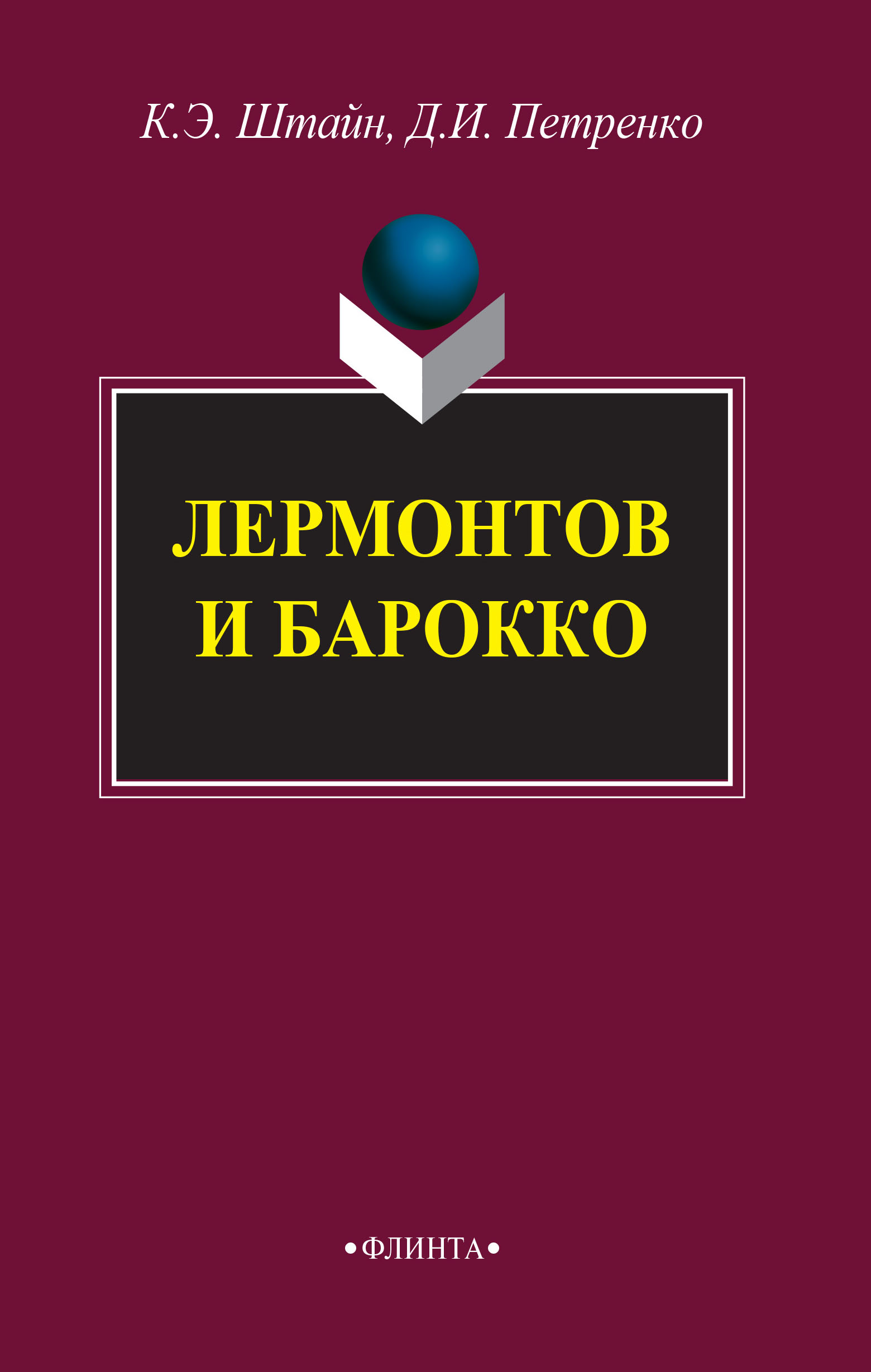 Обложка книги «Лермонтов и барокко»