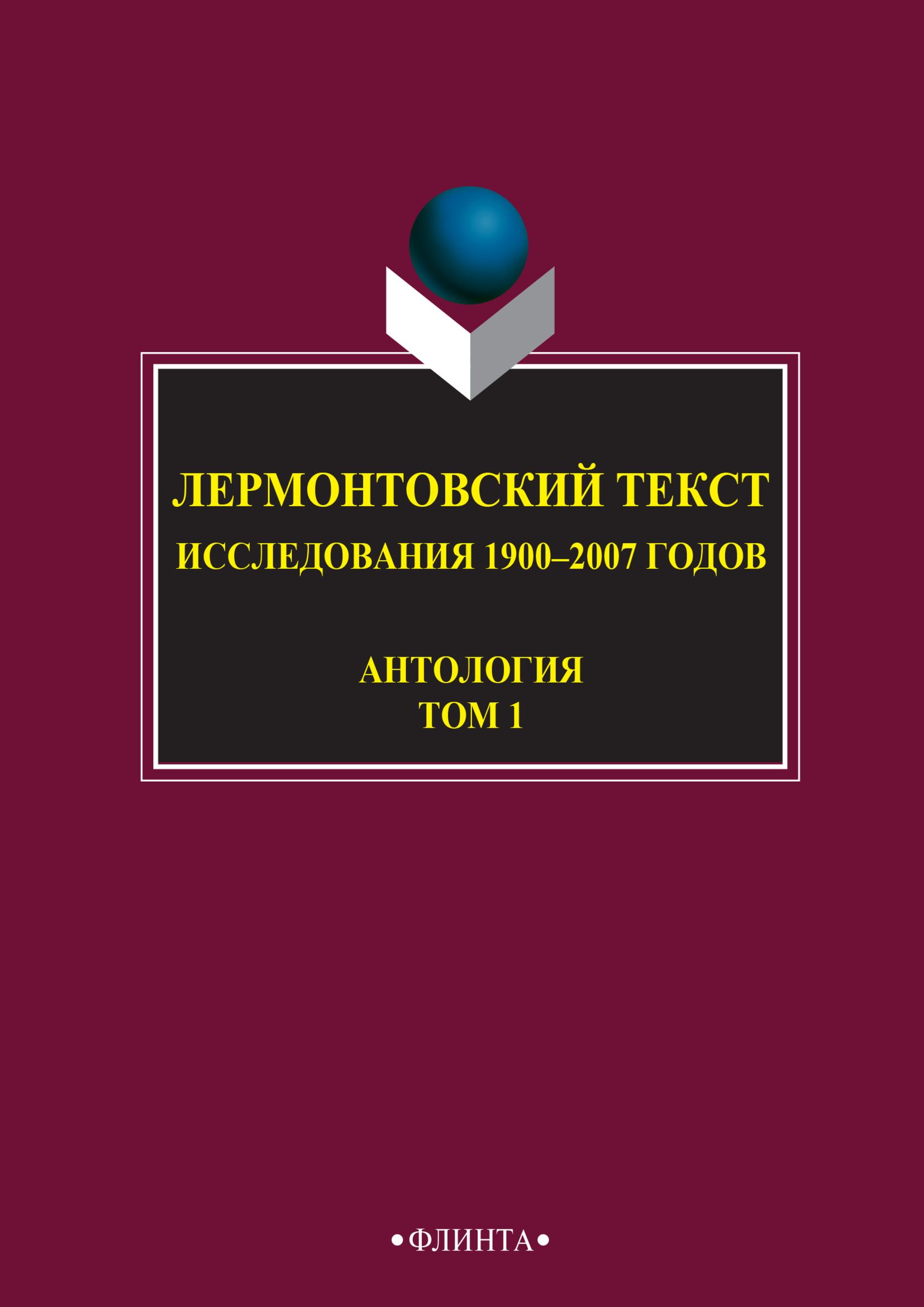 Обложка книги «Лермонтовский текст. Исследования 1900–2007 годов. Том 1»