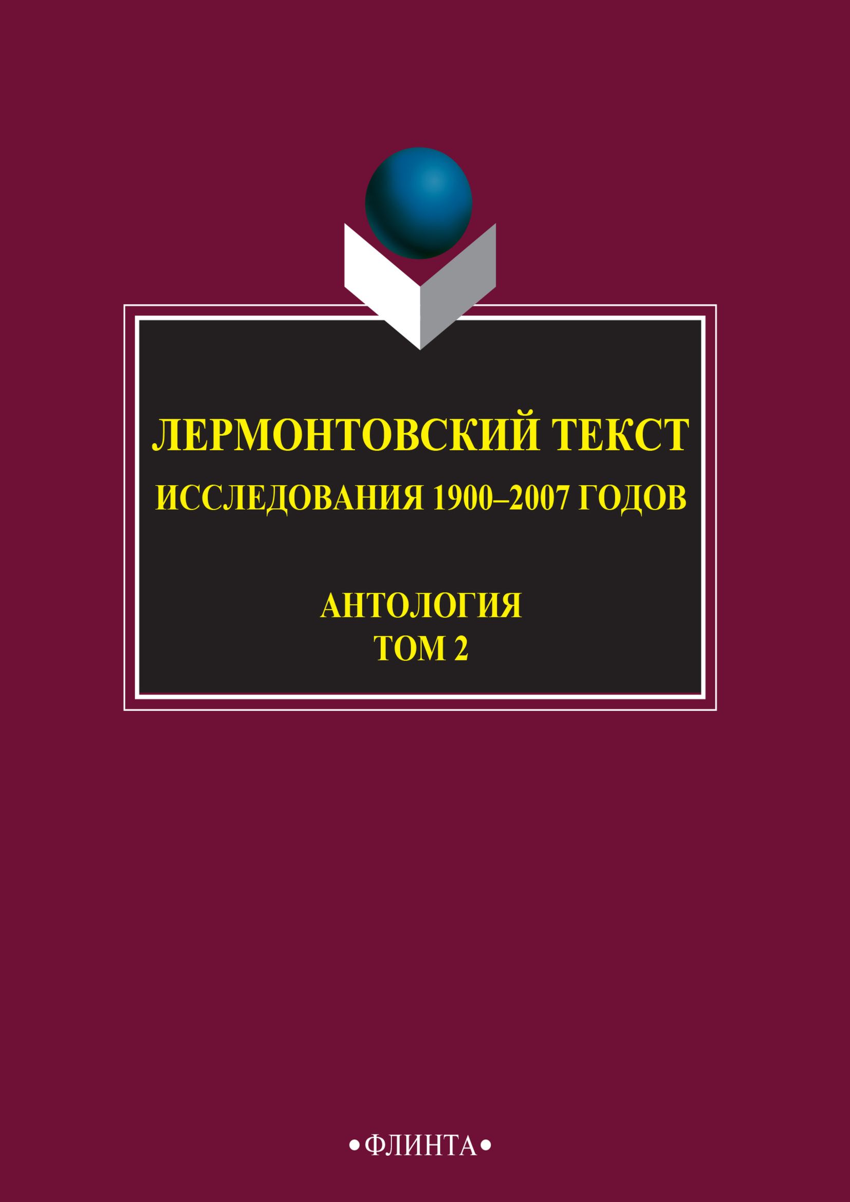 Обложка книги «Лермонтовский текст. Исследования 1900–2007 годов. Том 2»