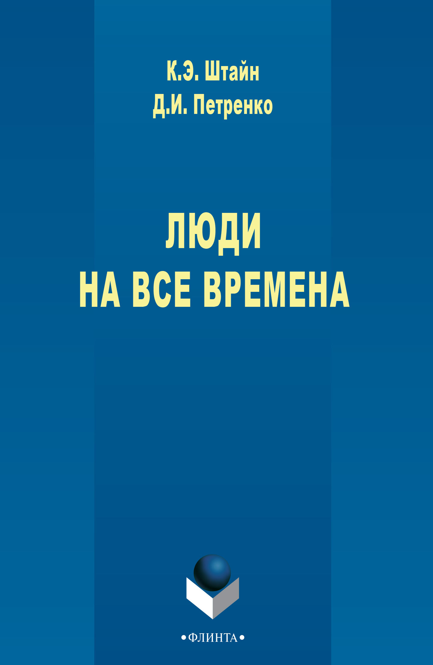 Обложка книги «Люди на все времена»