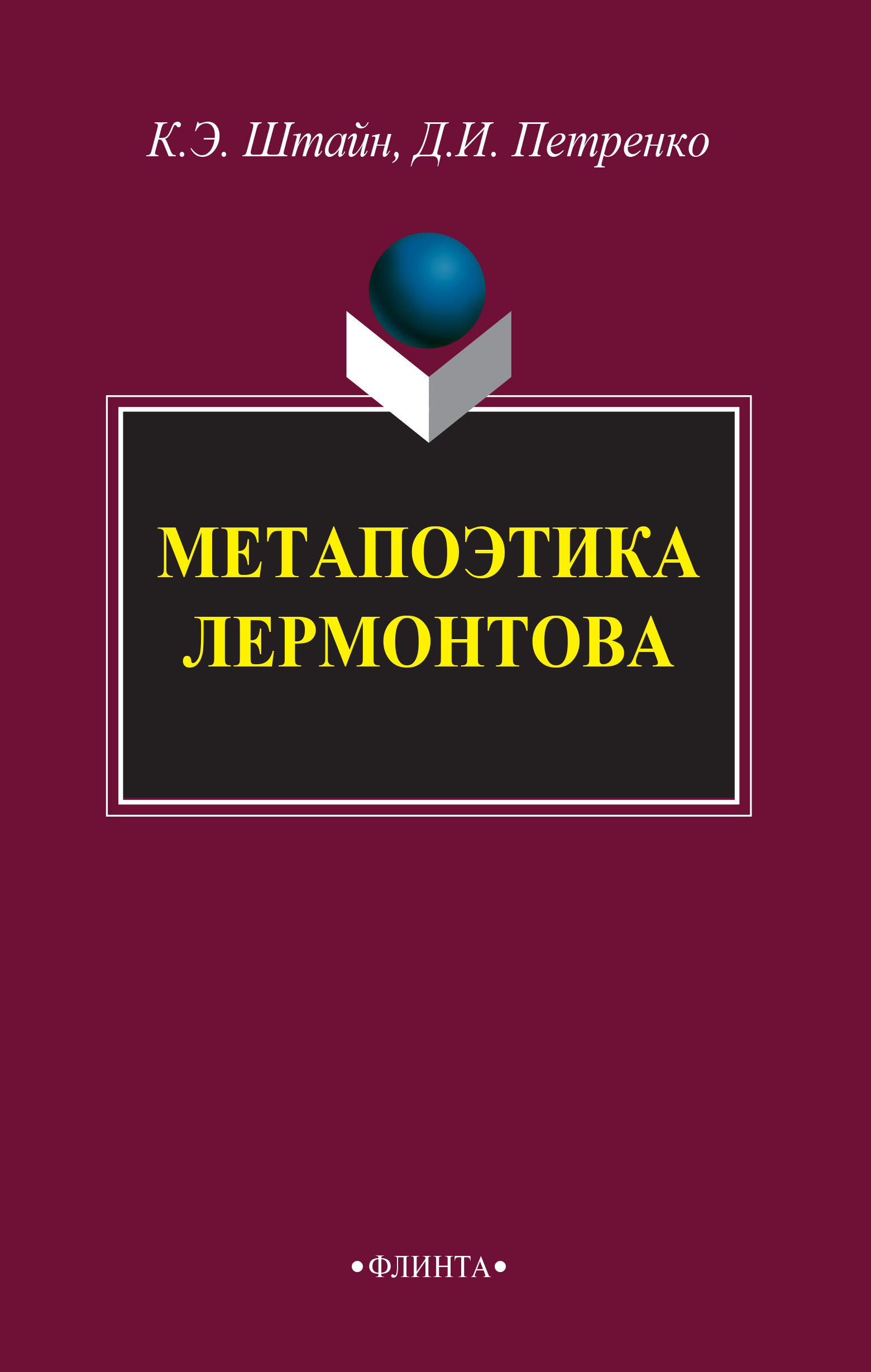 Обложка книги «Метапоэтика Лермонтова»
