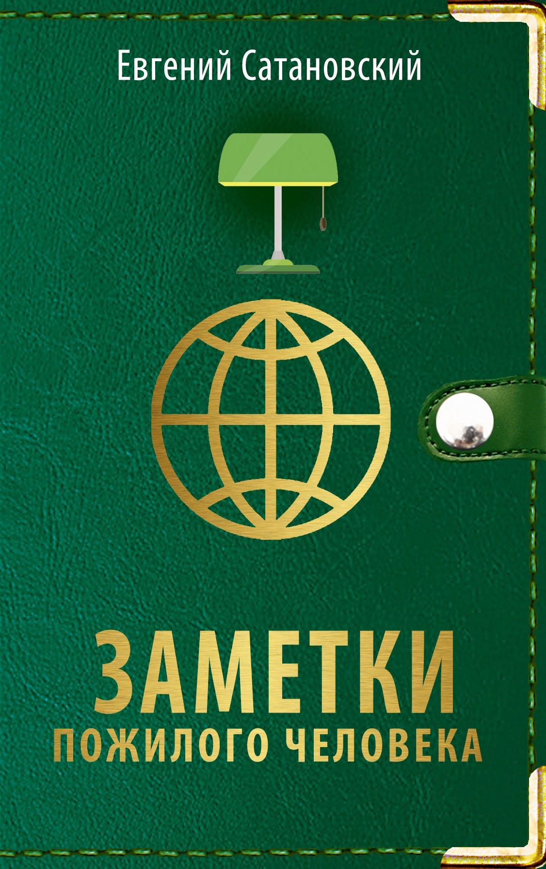 Обложка книги «Заметки пожилого человека»