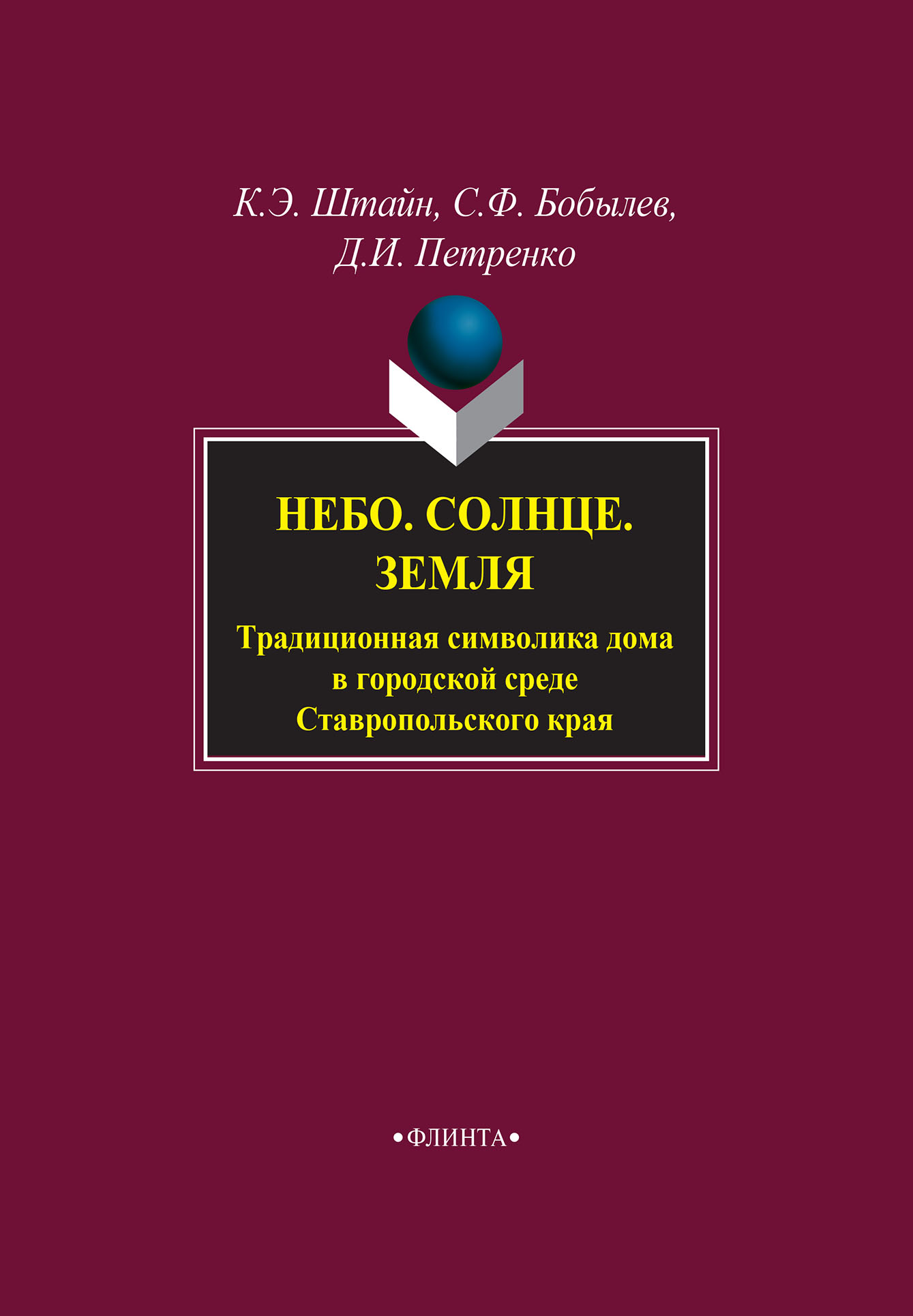 Обложка книги «Небо. Солнце. Земля. Традиционная символика дома в городской среде Ставропольского края»