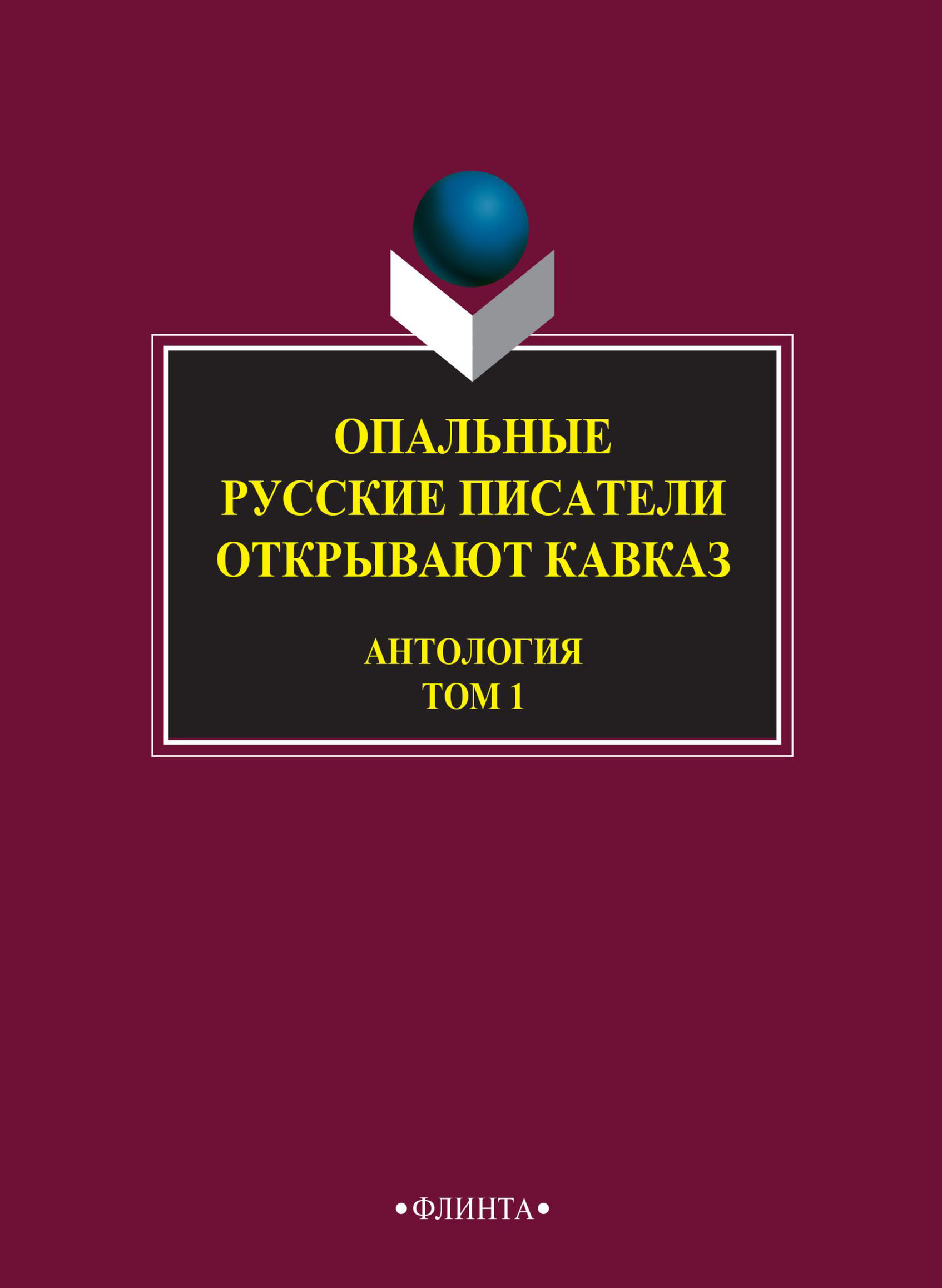 Обложка книги «Опальные. Русские писатели открывают Кавказ. Том 1»