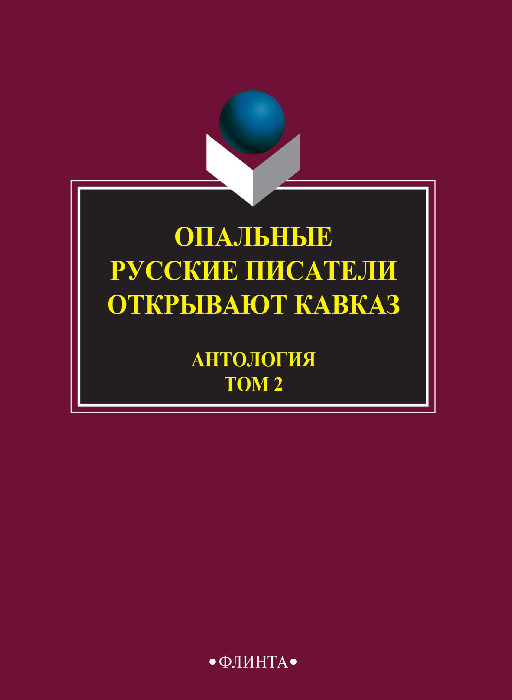 Обложка книги «Опальные. Русские писатели открывают Кавказ. Том 2»