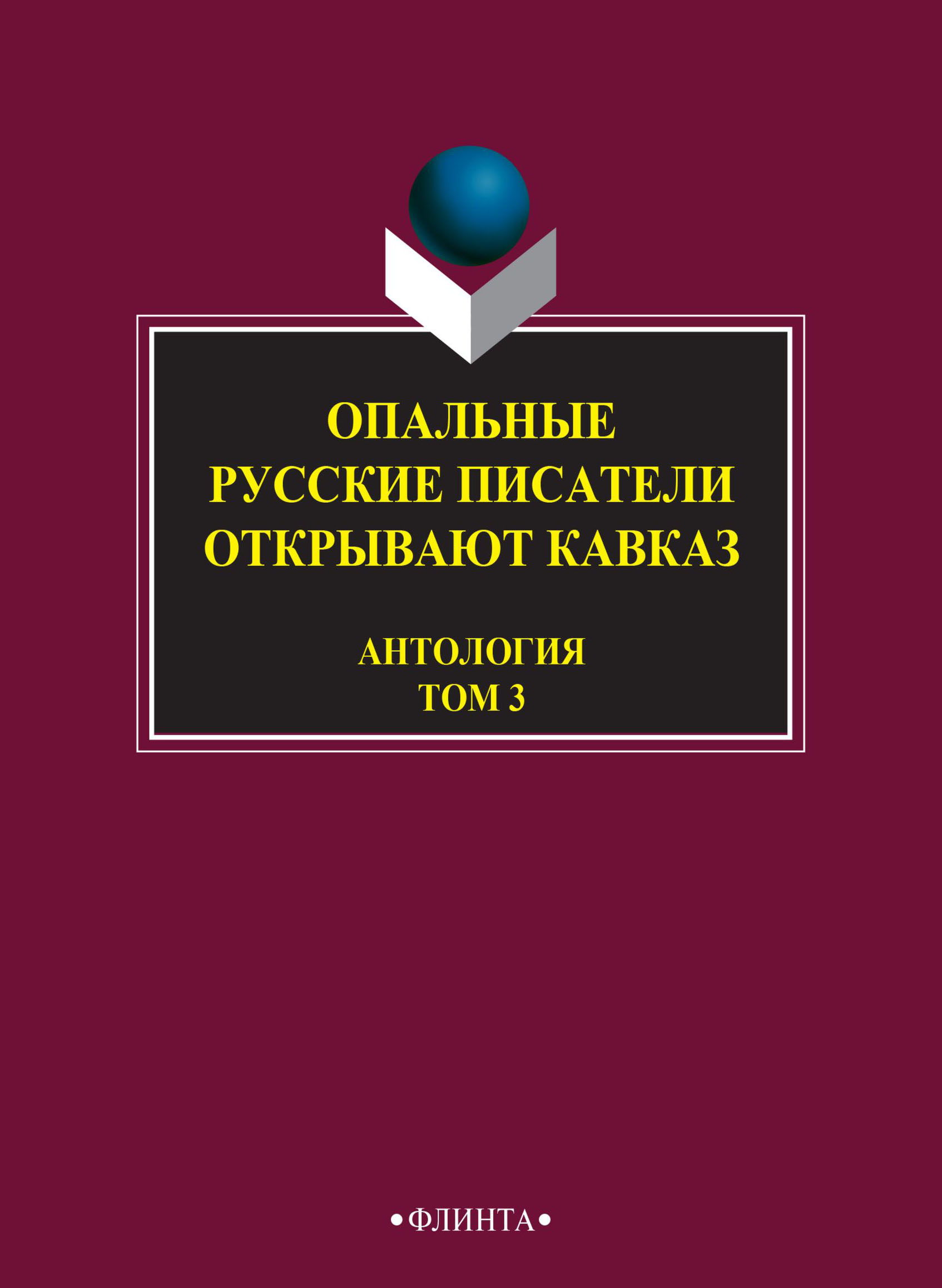 Обложка книги «Опальные. Русские писатели открывают Кавказ. Том 3»