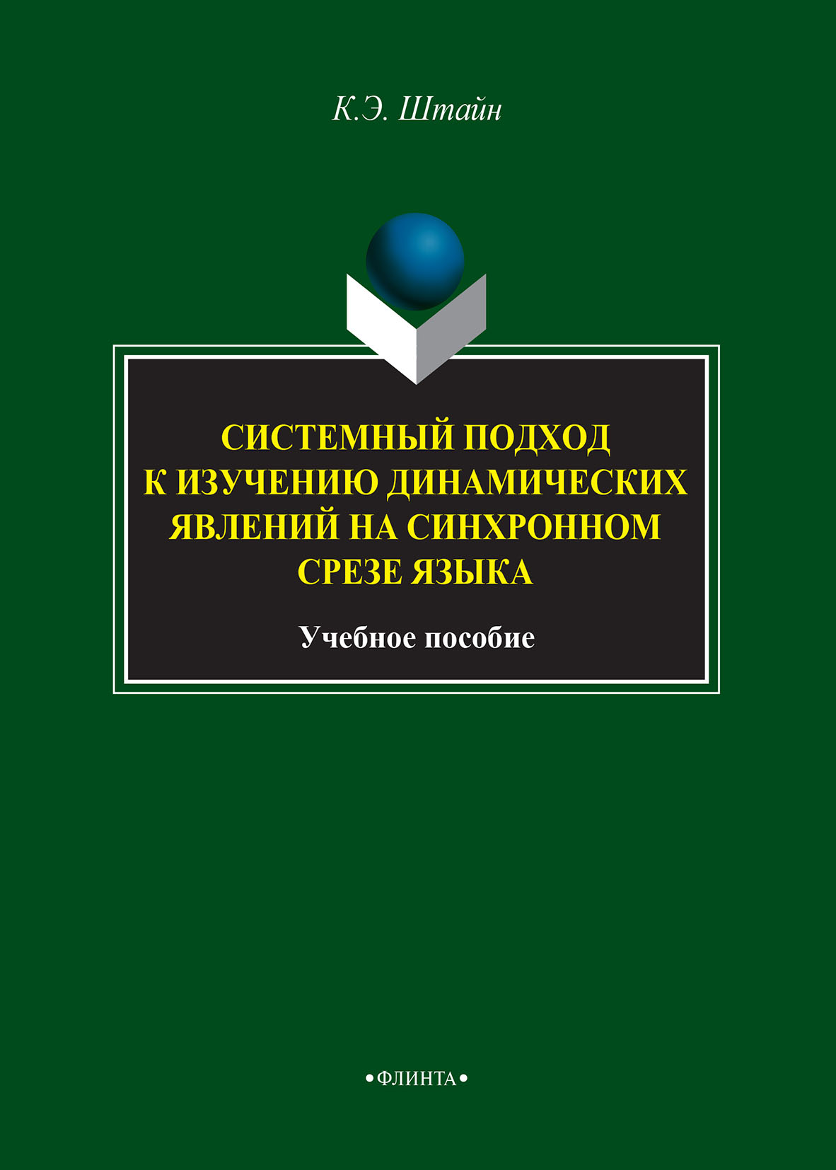 Обложка книги «Системный подход к изучению динамических явлений на синхронном срезе языка»