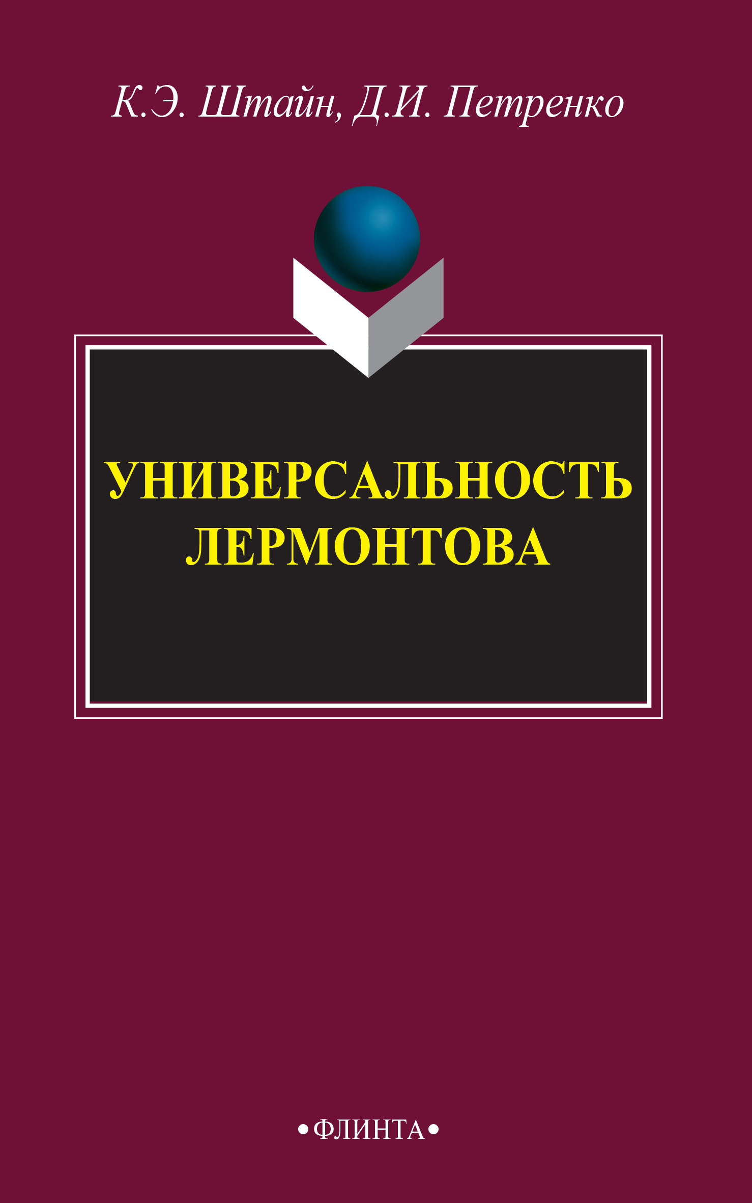 Обложка книги «Универсальность Лермонтова»