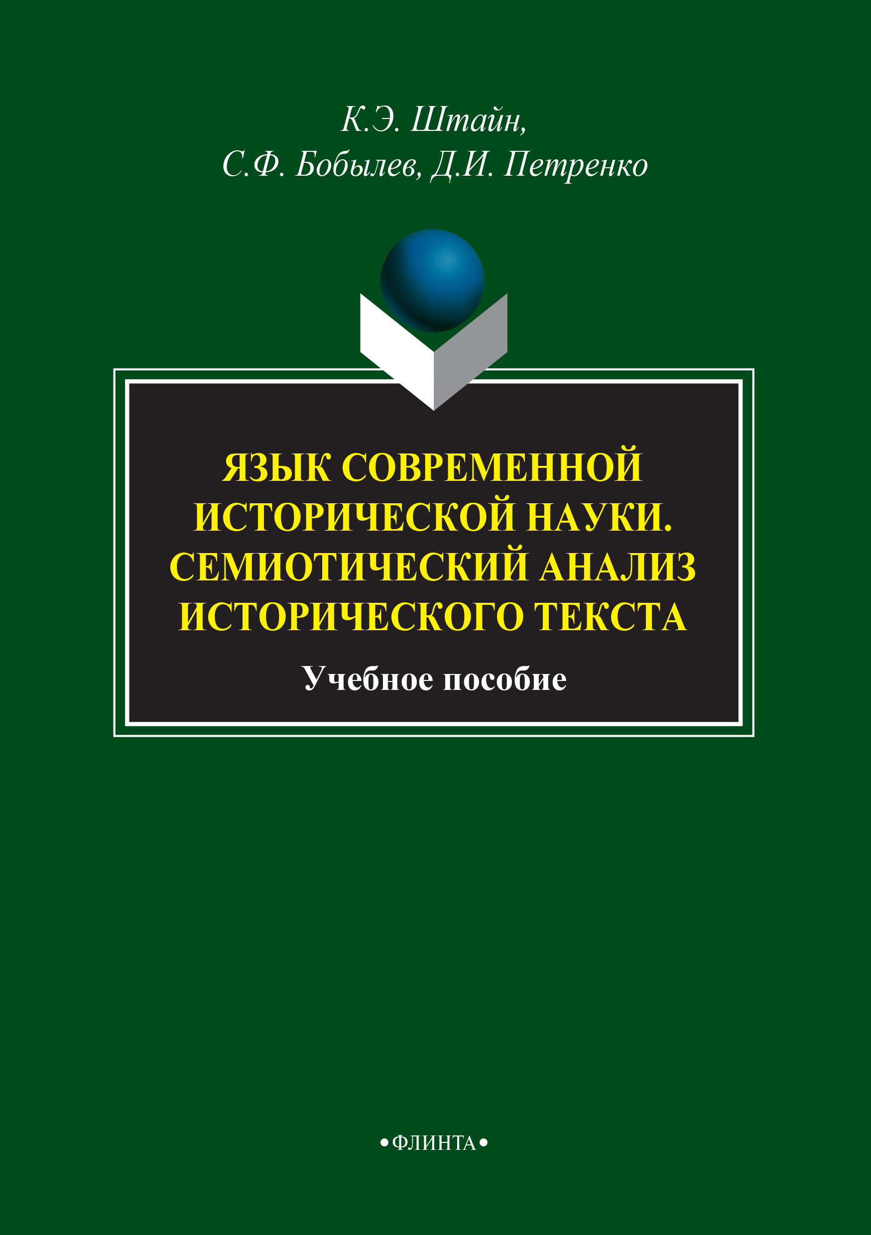 Обложка книги «Язык современной исторической науки. Семиотический анализ исторического текста»