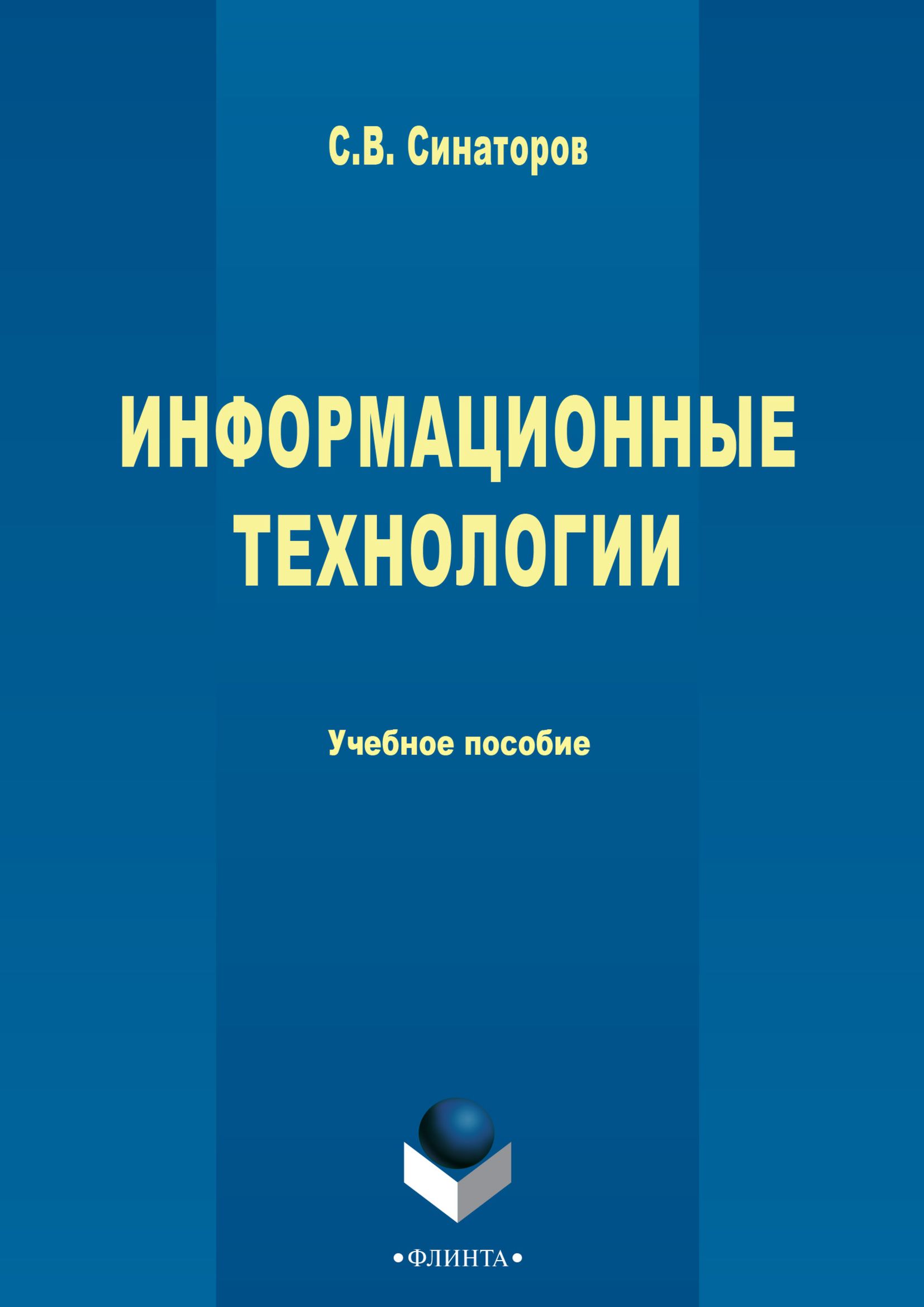Обложка книги «Информационные технологии»