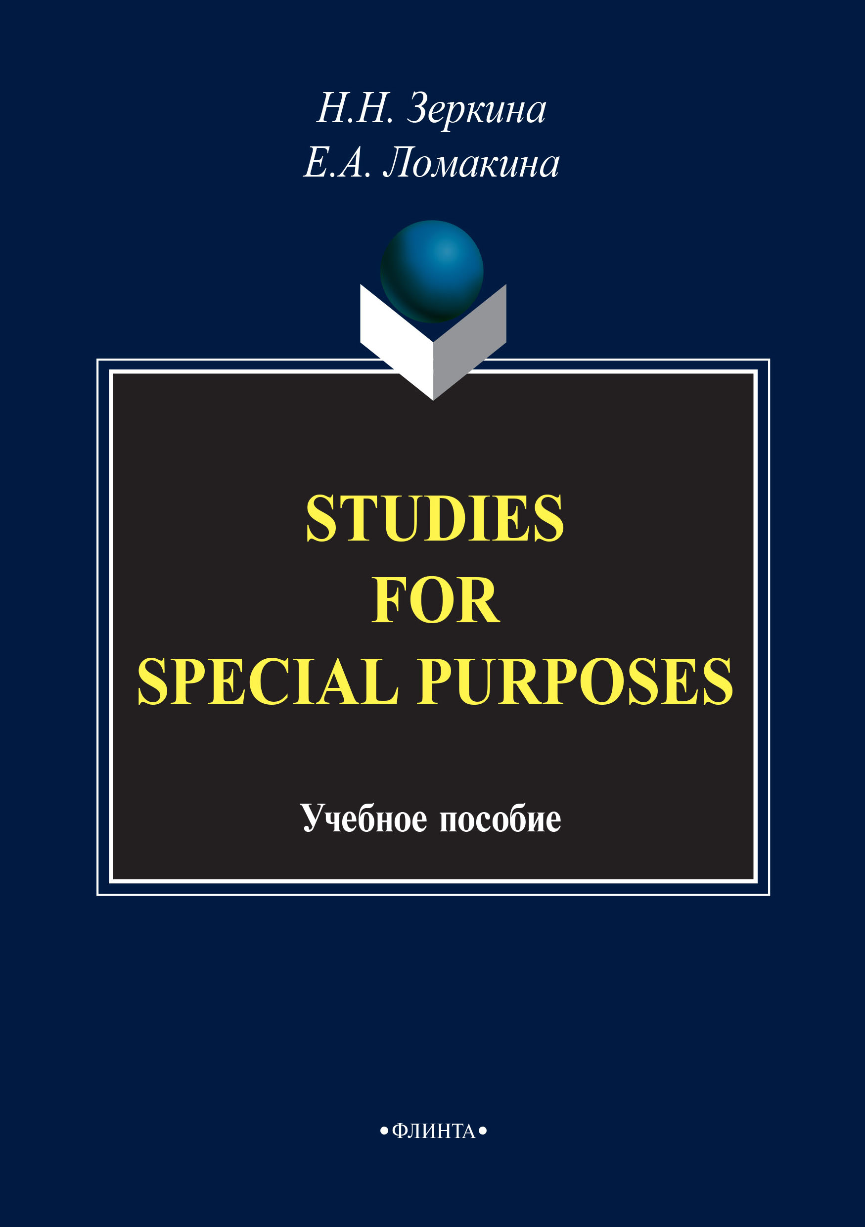 Обложка книги «Studies For Special Purposes»