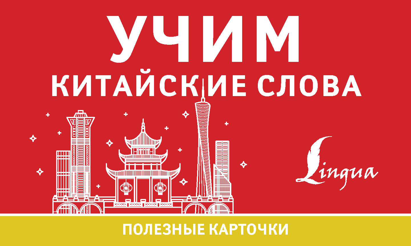 Обложка книги «Учим китайские слова»