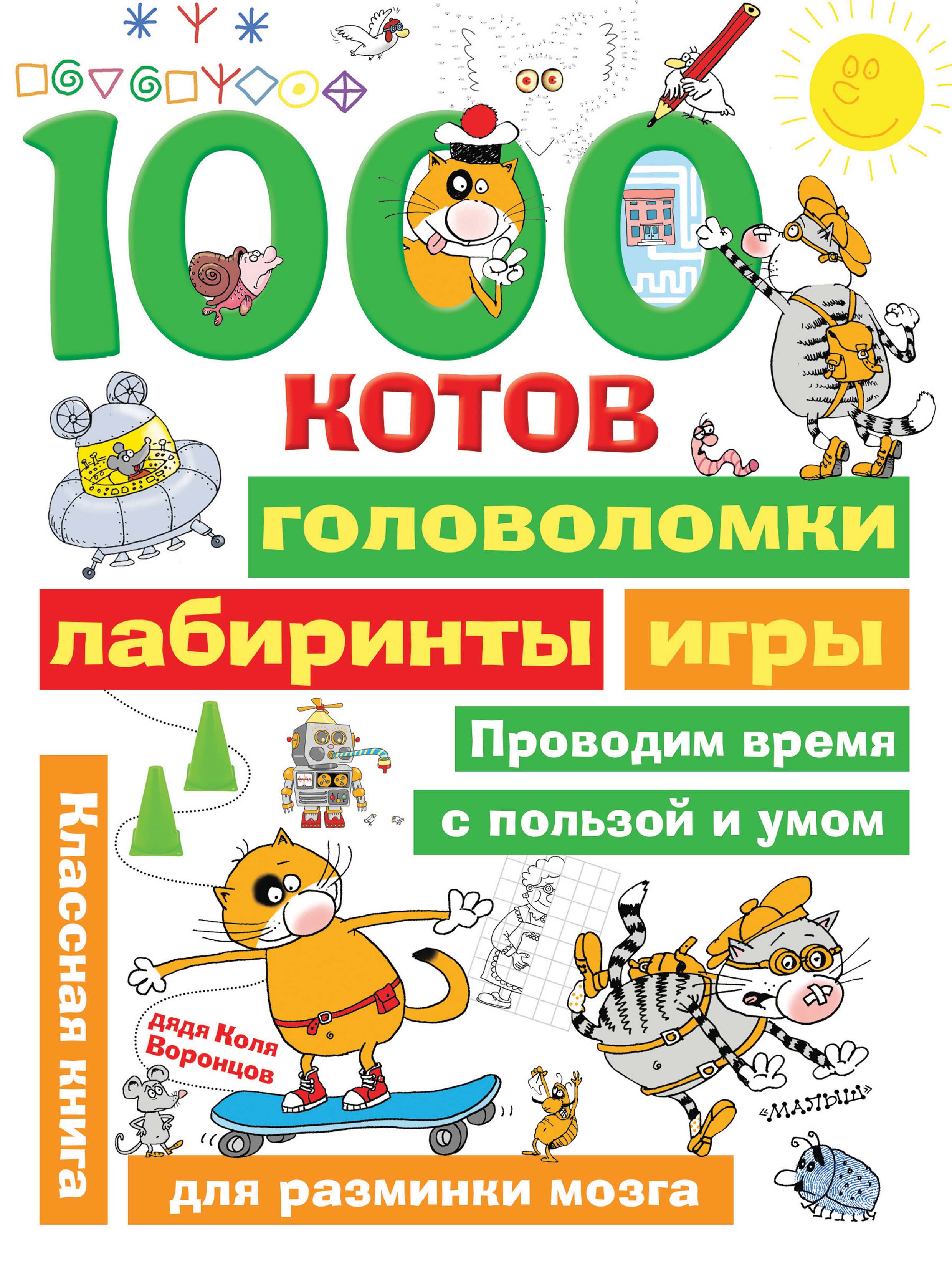 Обложка книги «1000 котов: головоломки, лабиринты, игры»