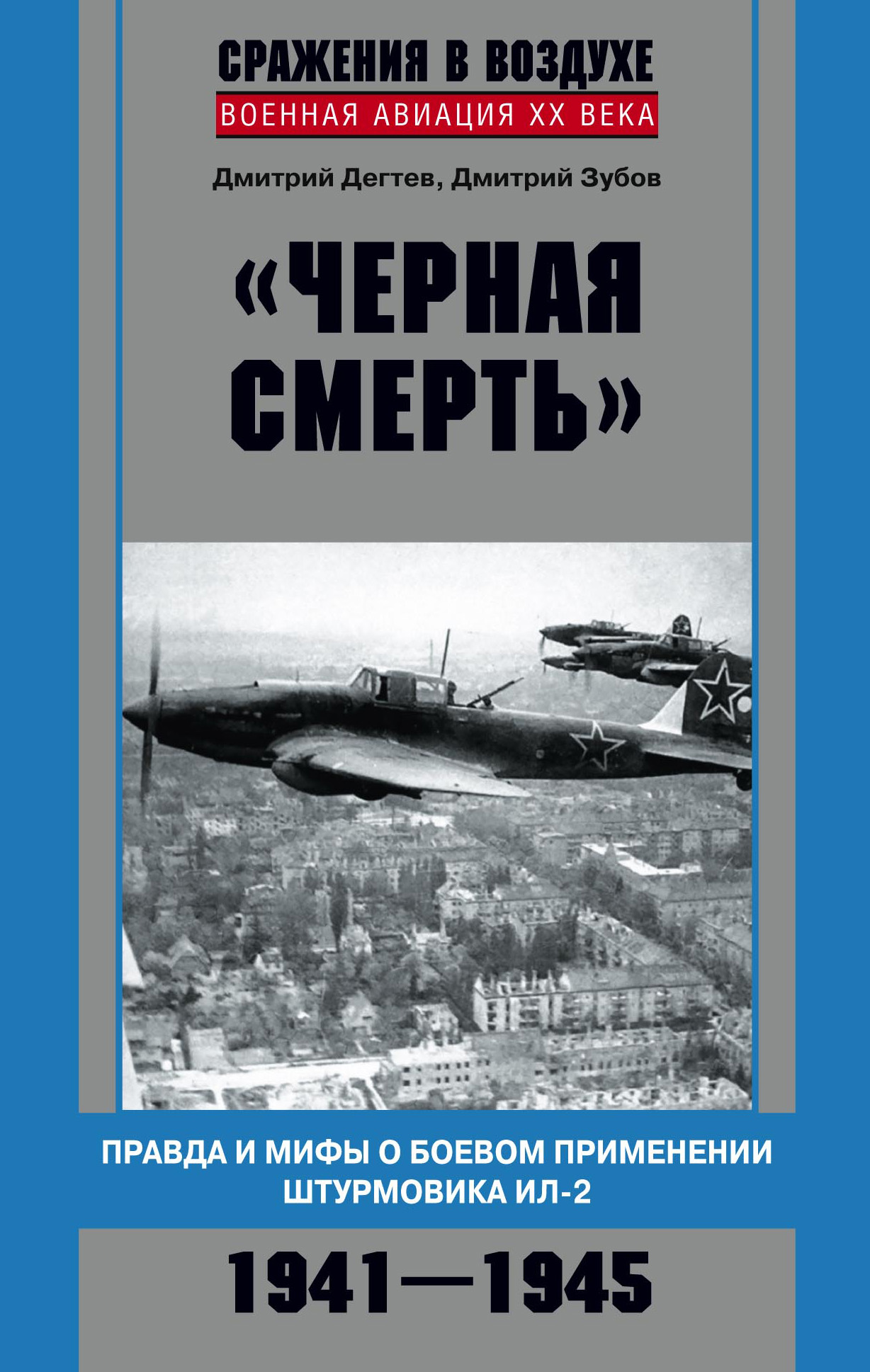 Обложка книги ««Черная смерть». Правда и мифы о боевом применении штурмовика ИЛ-2. 1941-1945»