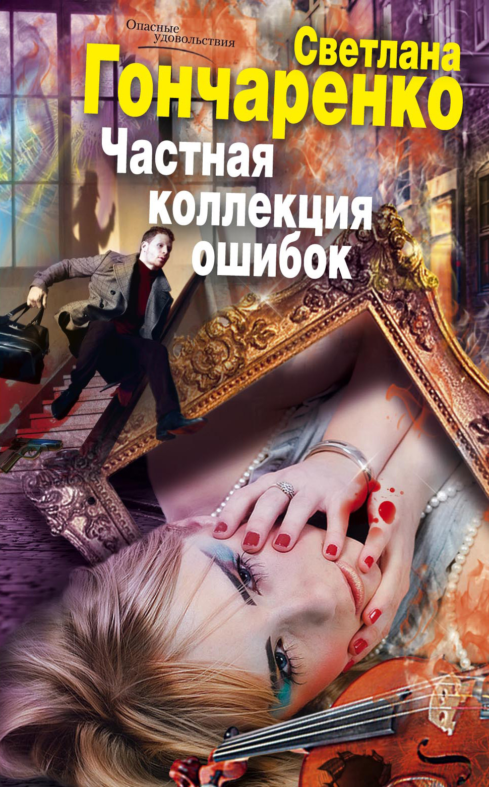 Обложка книги «Частная коллекция ошибок»