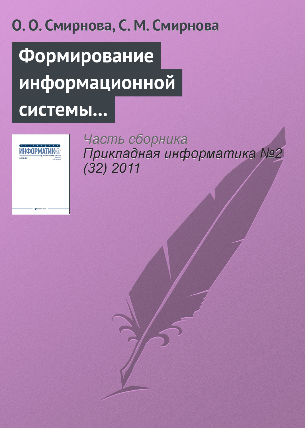 Обложка книги «Формирование информационной системы мониторинга региональных рынков продуктов питания»