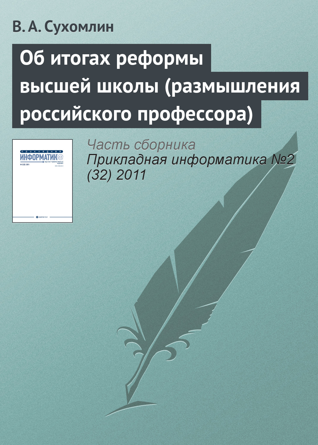 Обложка книги «Об итогах реформы высшей школы (размышления российского профессора)»
