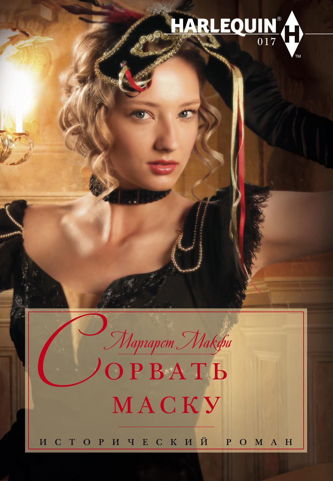 Обложка книги «Сорвать маску»