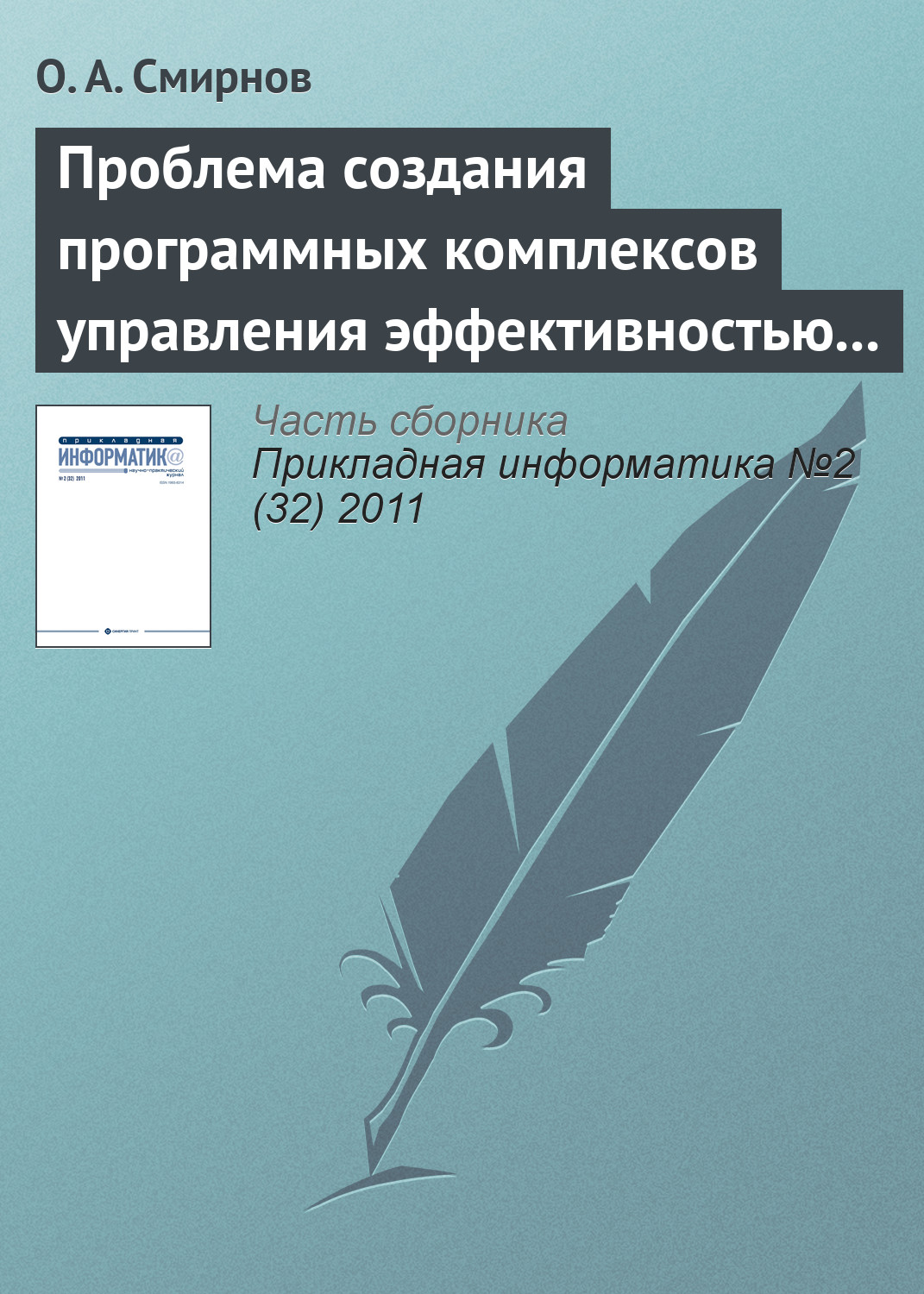 Обложка книги «Проблема создания программных комплексов управления эффективностью развития аэропортовой инфраструктуры»