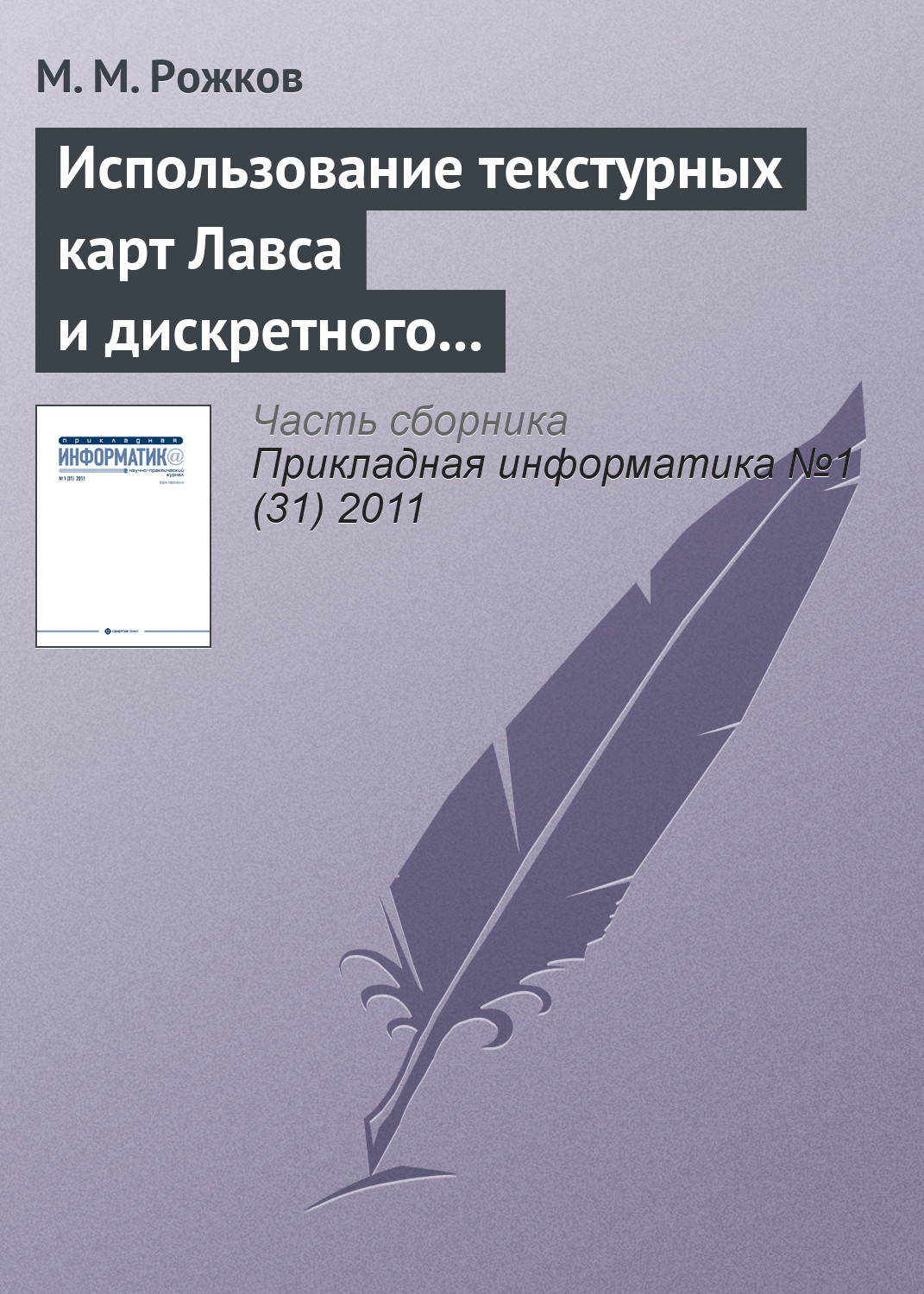 Обложка книги «Использование текстурных карт Лавса и дискретного косинусного преобразования в задаче распознавания лиц»