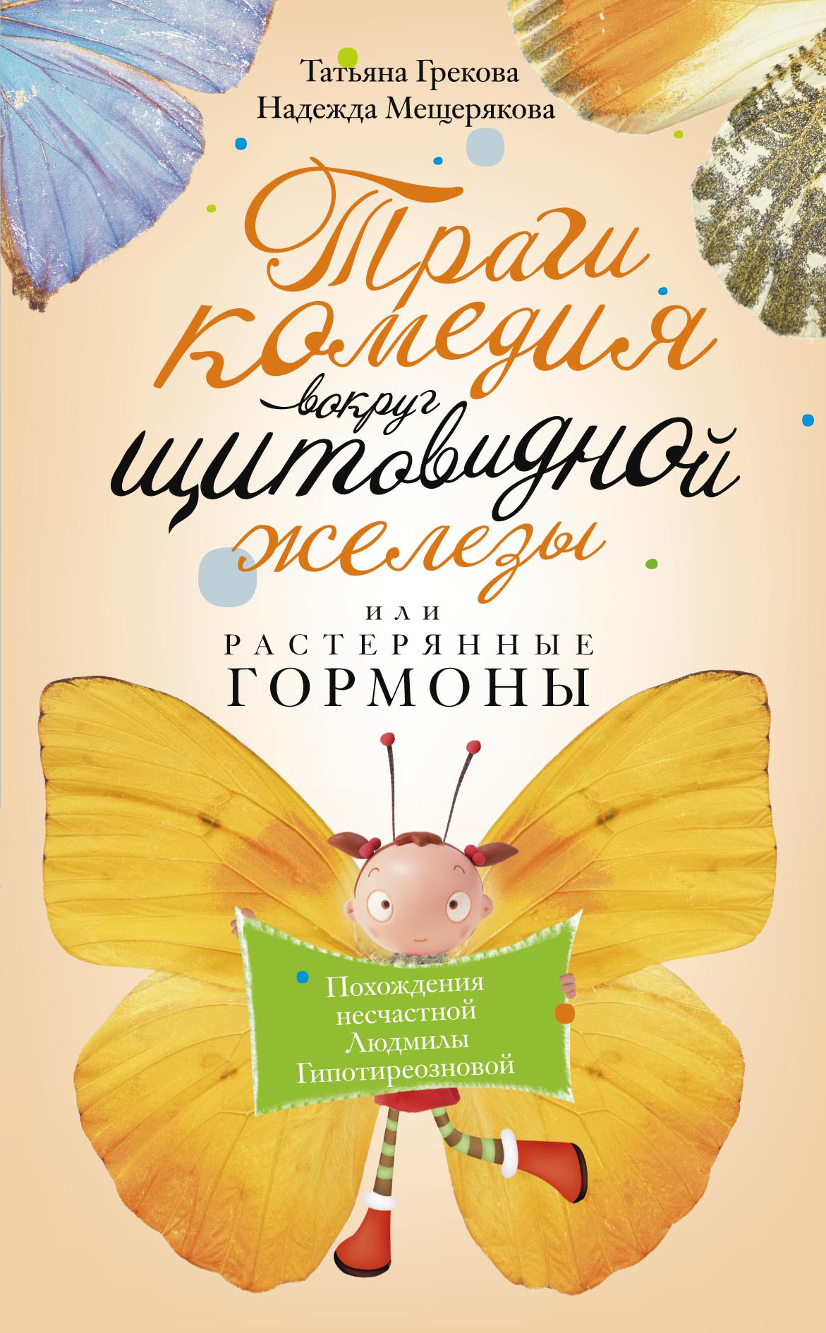 Обложка книги «Трагикомедия вокруг щитовидной железы, или Растерянные гормоны. Похождения несчастной Людмилы Гипотиреозновой»