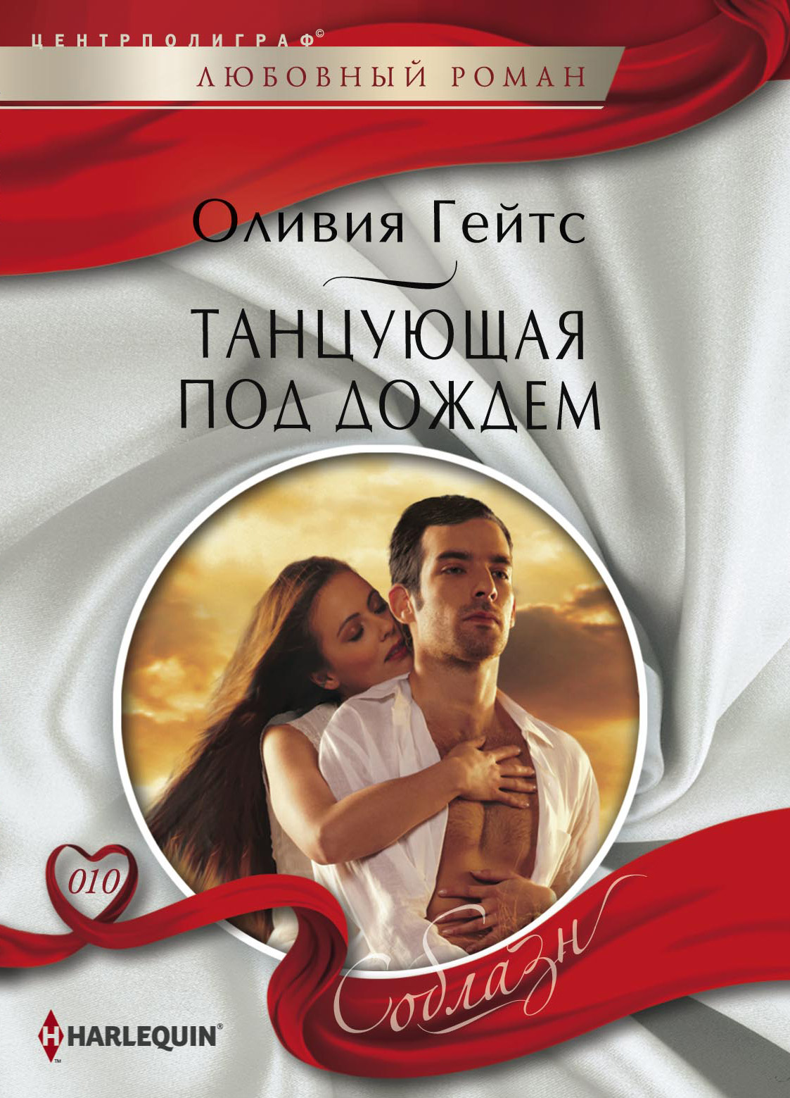 Обложка книги «Танцующая под дождем»