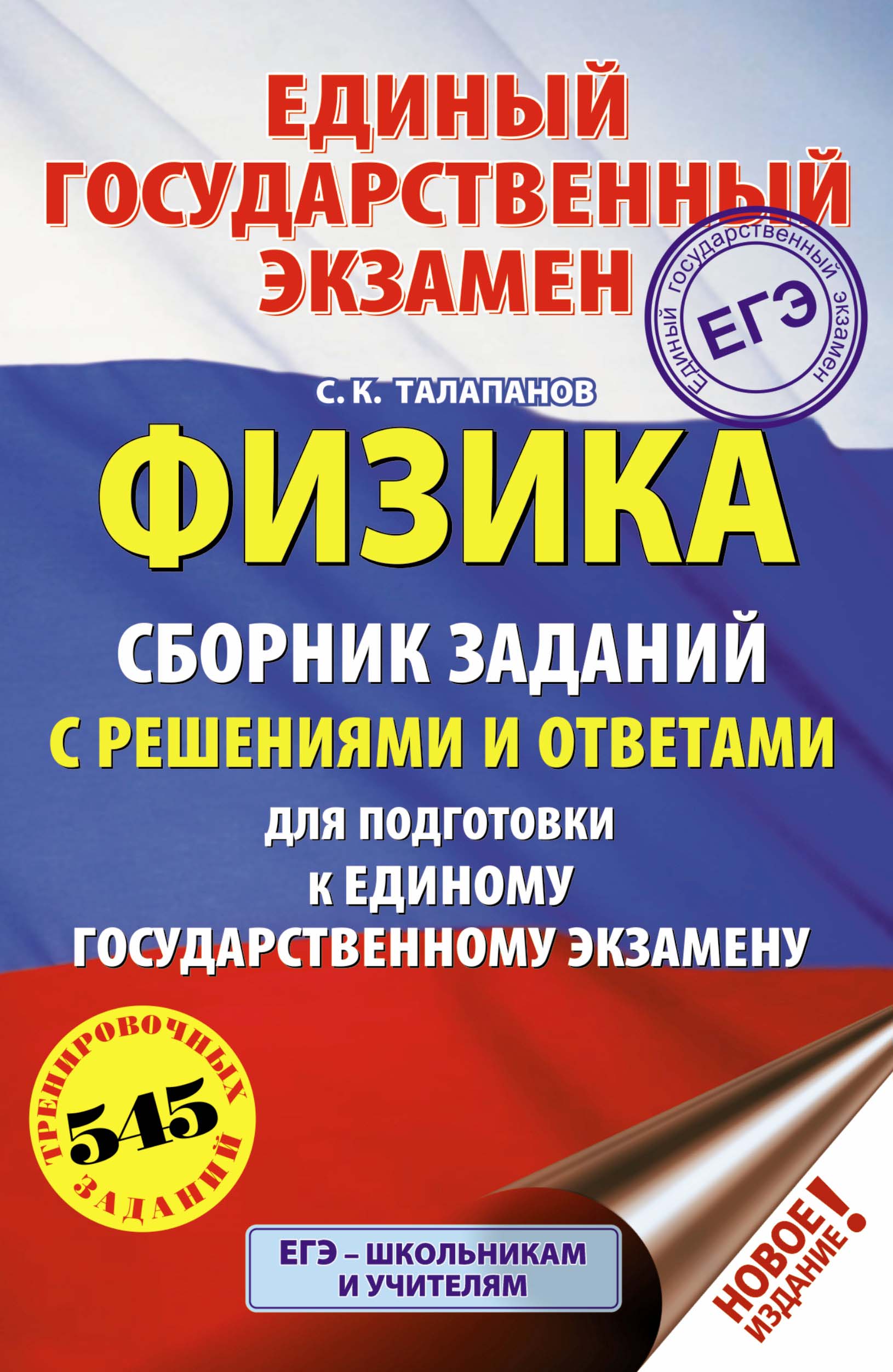 Обложка книги «ЕГЭ. Физика. Сборник заданий с решениями и ответами для подготовки к единому государственному экзамену»