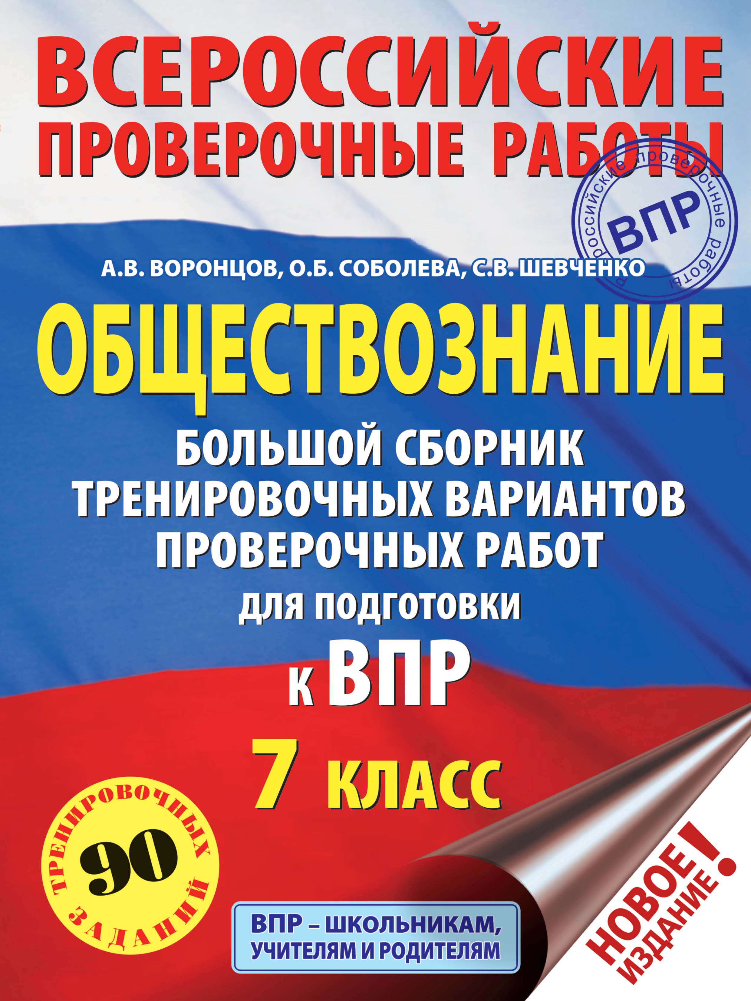 Обложка книги «Обществознание. Большой сборник тренировочных вариантов проверочных работ для подготовки к ВПР. 7 класс»
