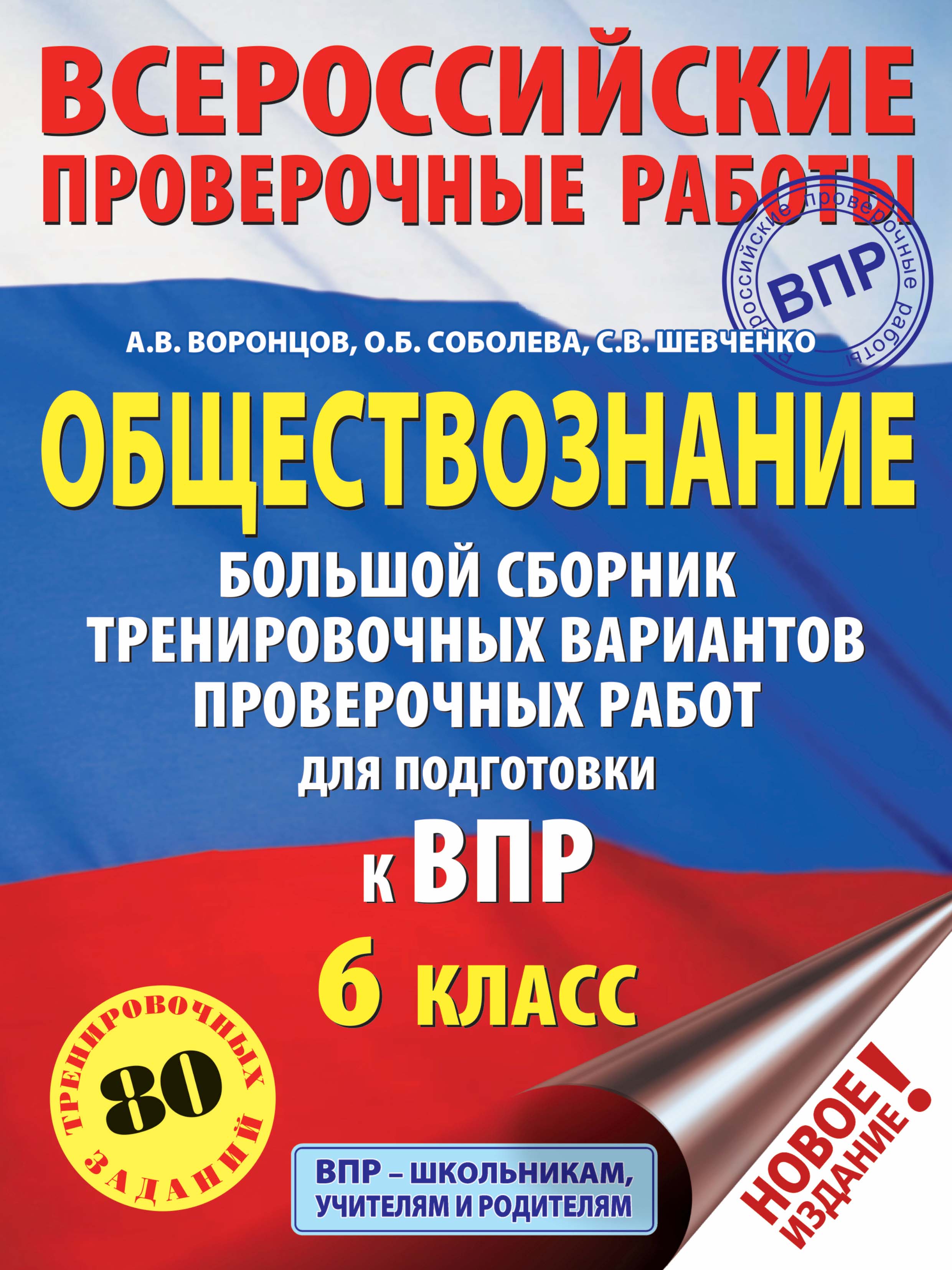 Обложка книги «Обществознание. Большой сборник тренировочных вариантов проверочных работ для подготовки к ВПР. 6 класс»