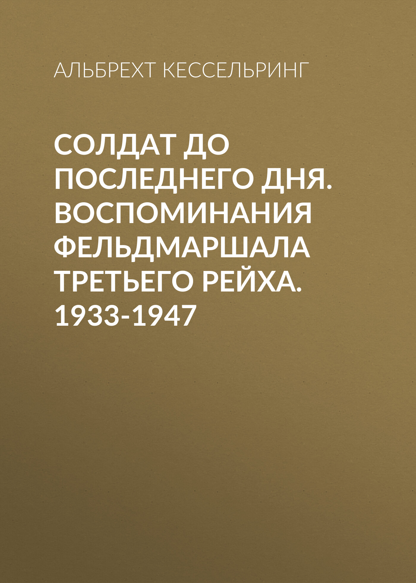 Обложка книги «Солдат до последнего дня. Воспоминания фельдмаршала Третьего рейха. 1933-1947»