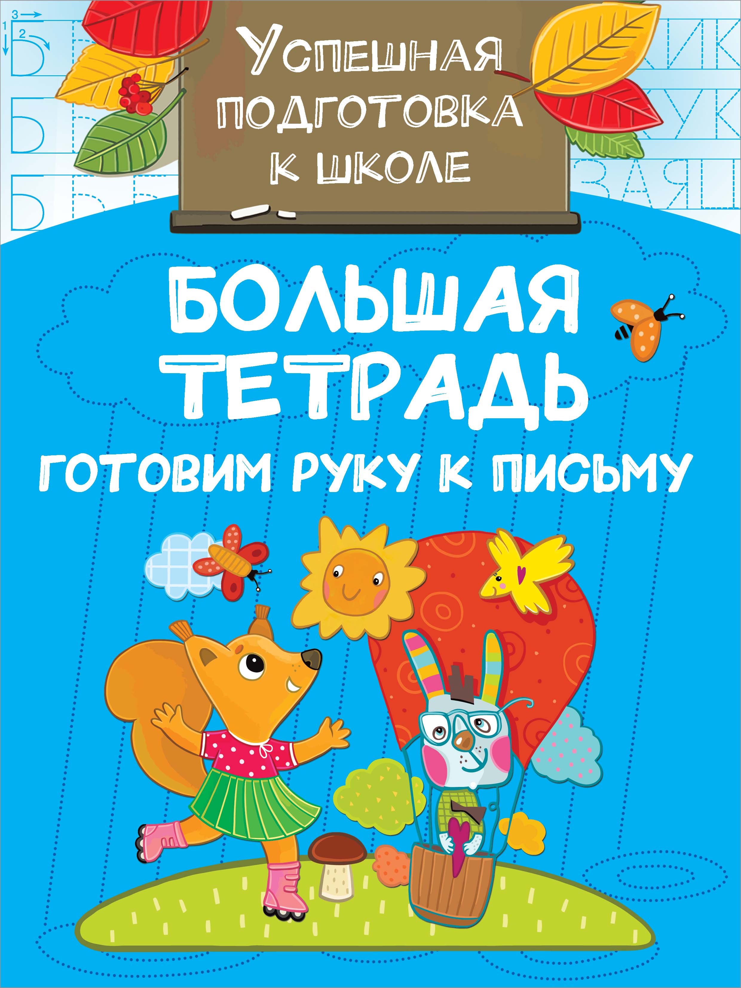 Обложка книги «Большая тетрадь. Готовим руку к письму»