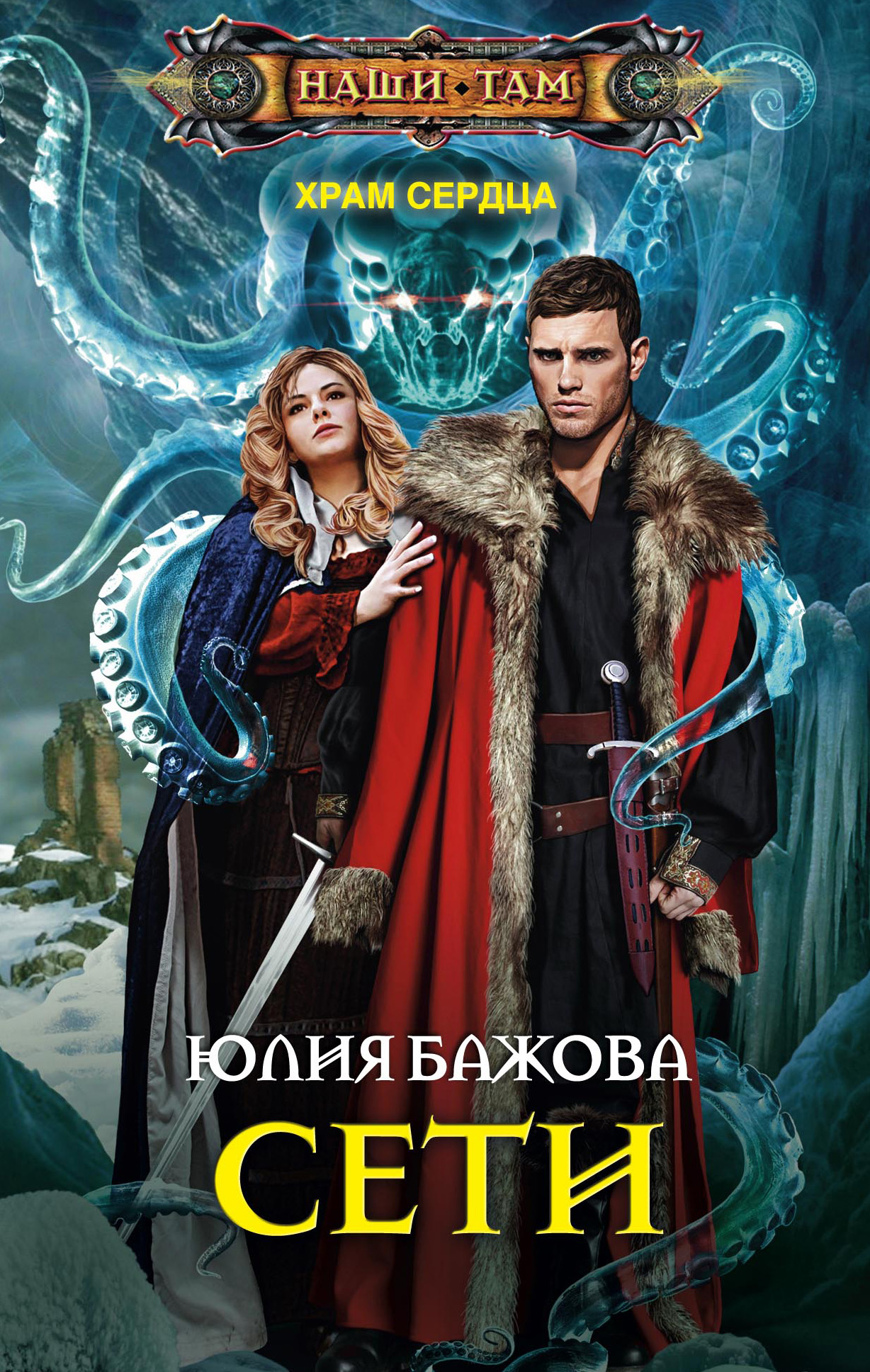 Обложка книги «Сети»