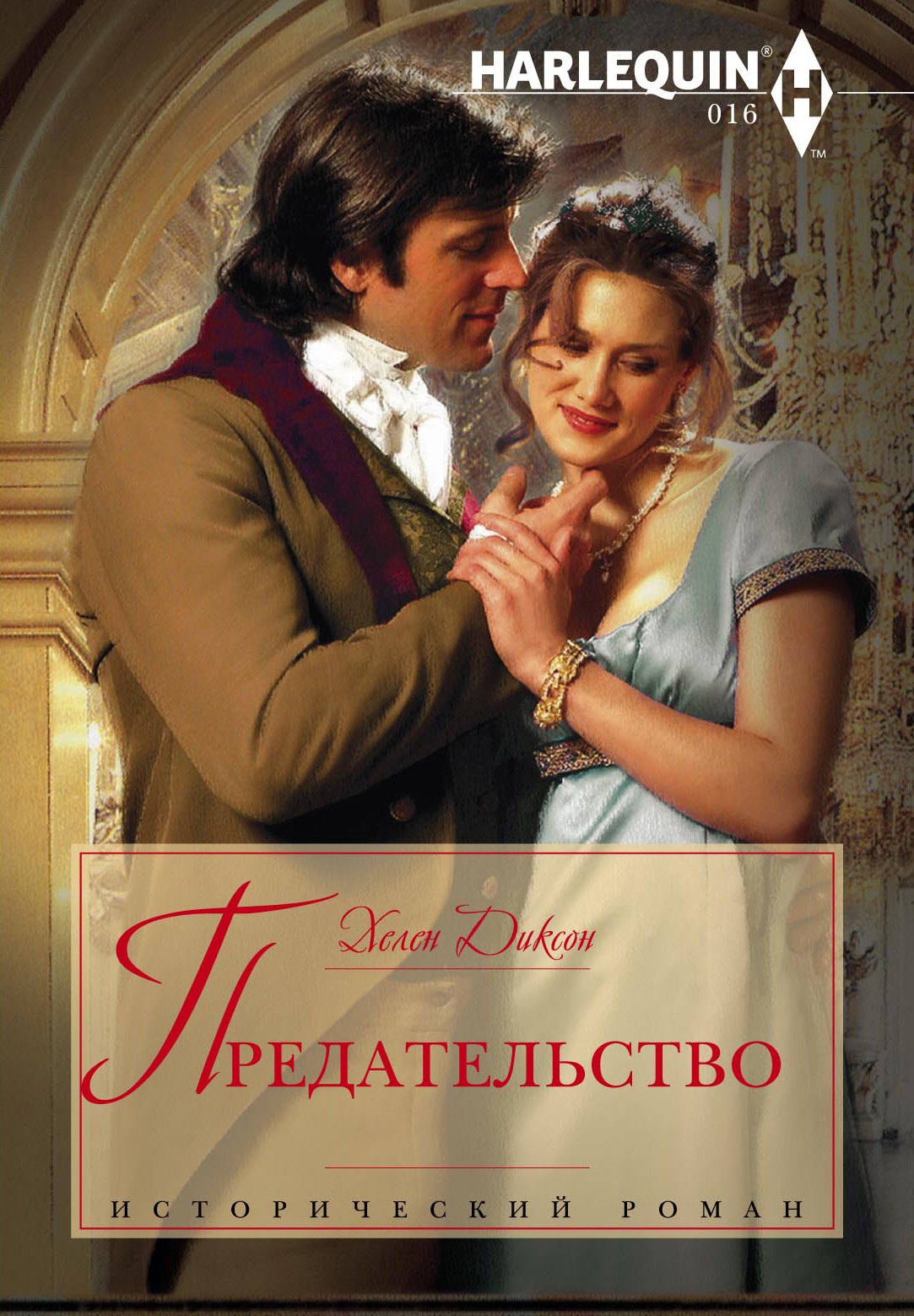 Обложка книги «Предательство»