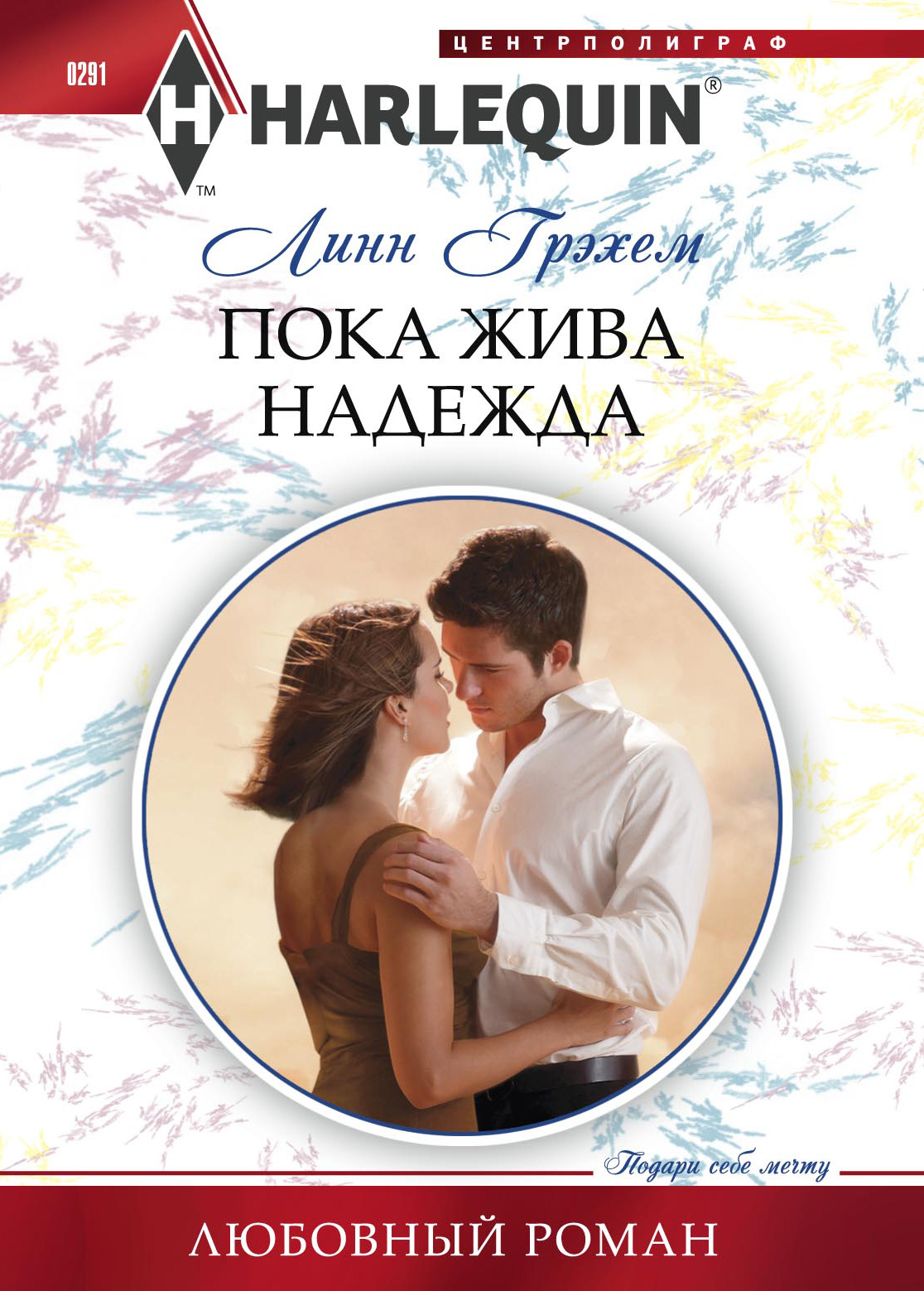 Обложка книги «Пока жива надежда»