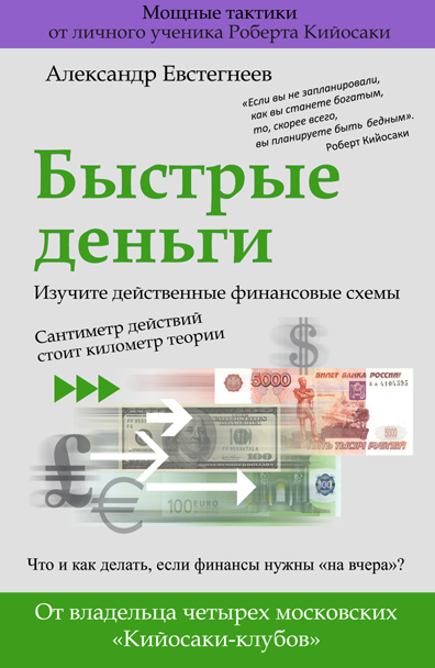 Обложка книги «Быстрые деньги»