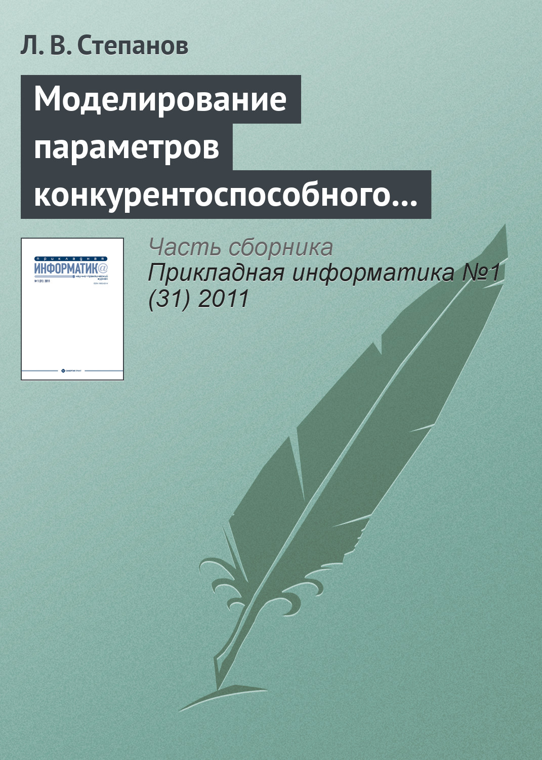 Обложка книги «Моделирование параметров конкурентоспособного товара в условиях монополистической конкуренции предприятий»