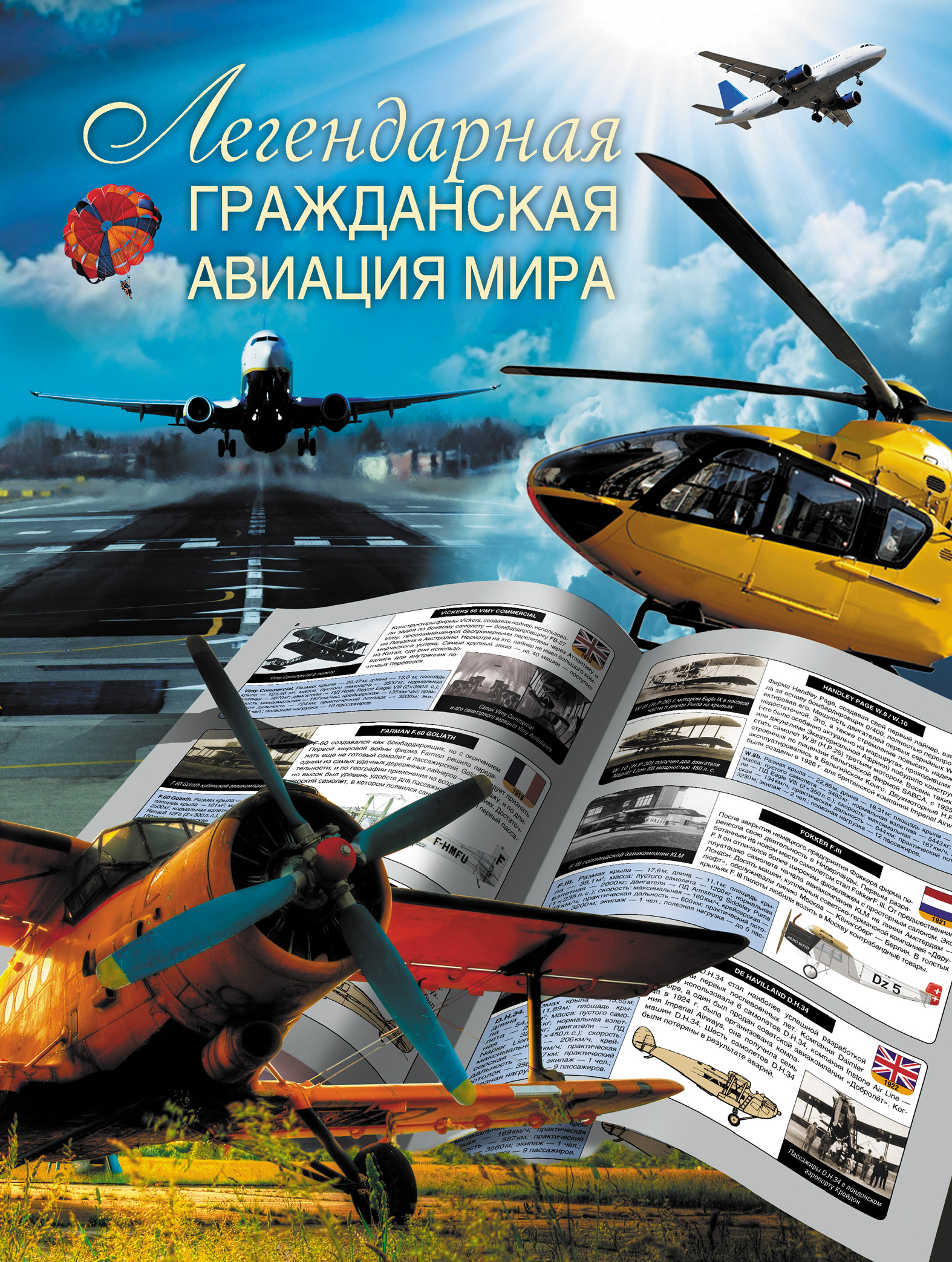 Обложка книги «Легендарная гражданская авиация мира»
