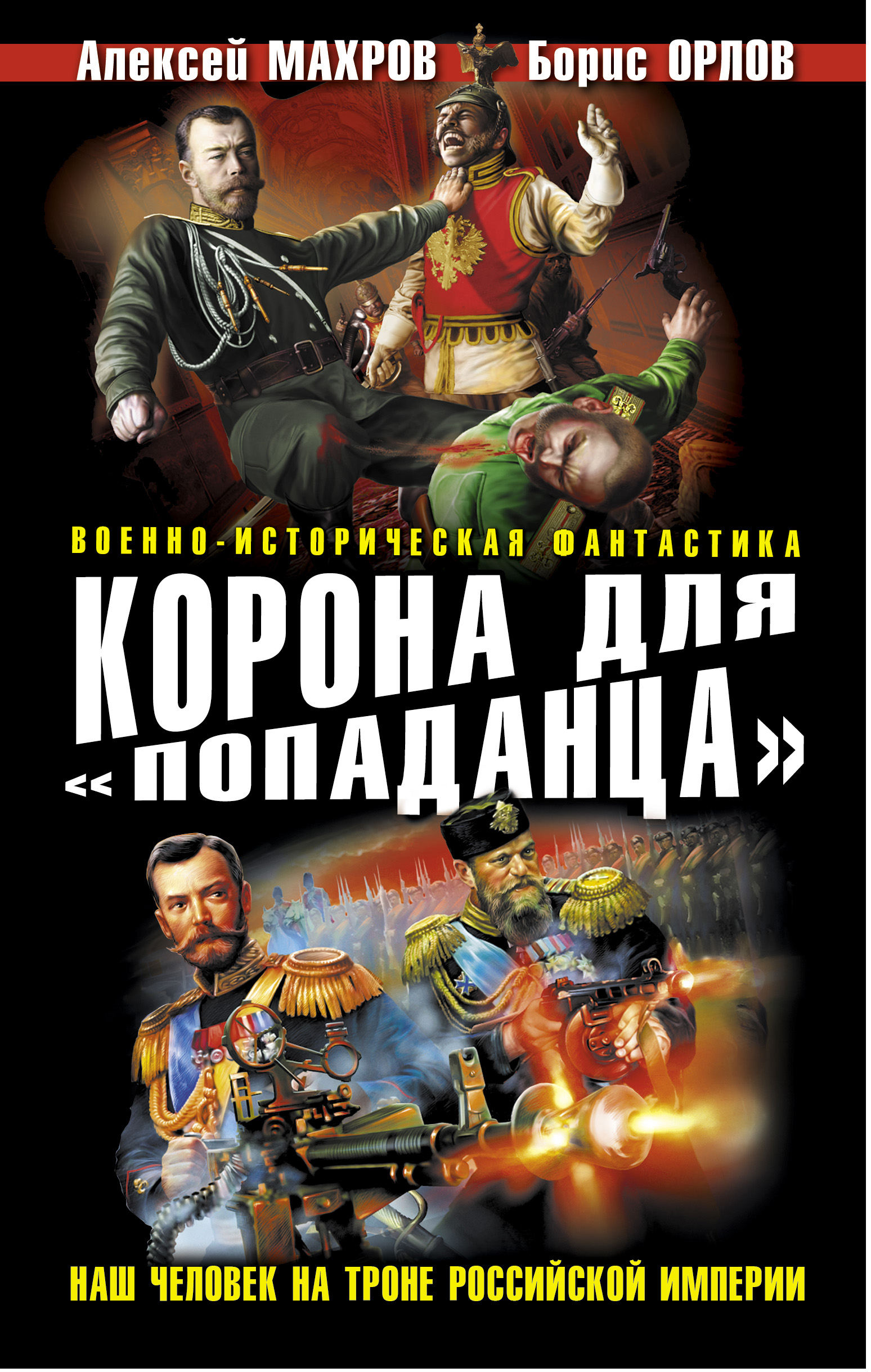 Обложка книги «Корона для «попаданца». Наш человек на троне Российской Империи»