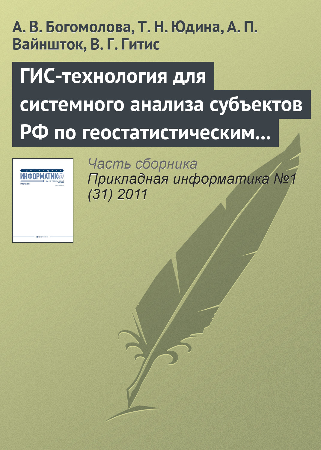 Обложка книги «ГИС-технология для системного анализа субъектов РФ по геостатистическим данным»