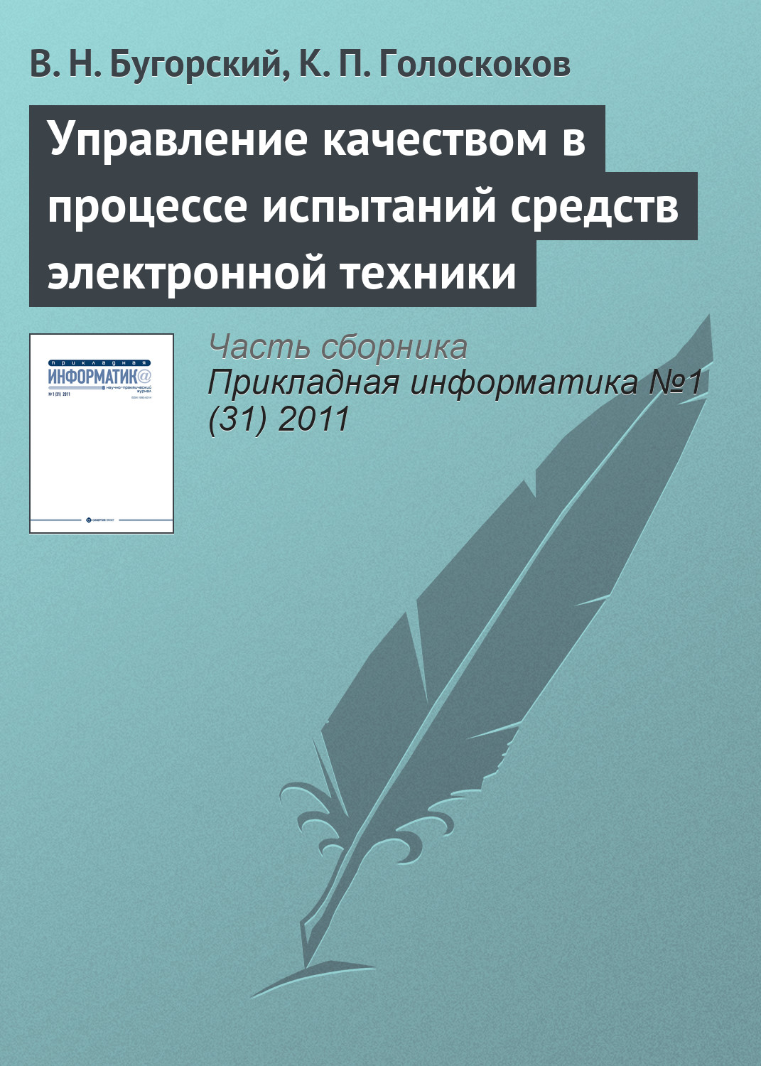 Обложка книги «Управление качеством в процессе испытаний средств электронной техники»