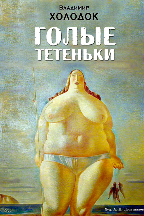 Обложка книги «Голые тетеньки (сборник)»