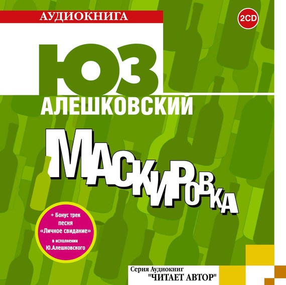 Обложка книги «Маскировка»