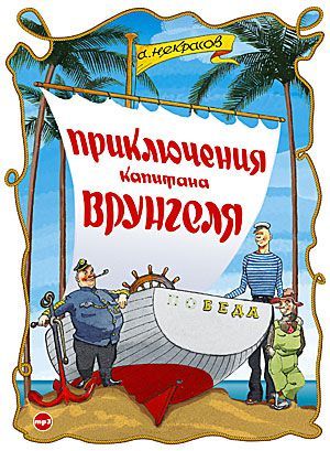 Обложка книги «Приключения капитана Врунгеля»