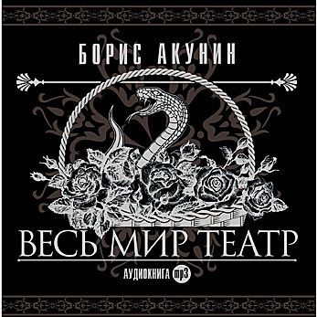 Обложка книги «Весь мир театр»