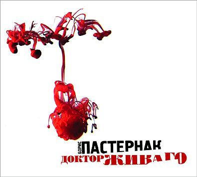 Обложка книги «Доктор Живаго»