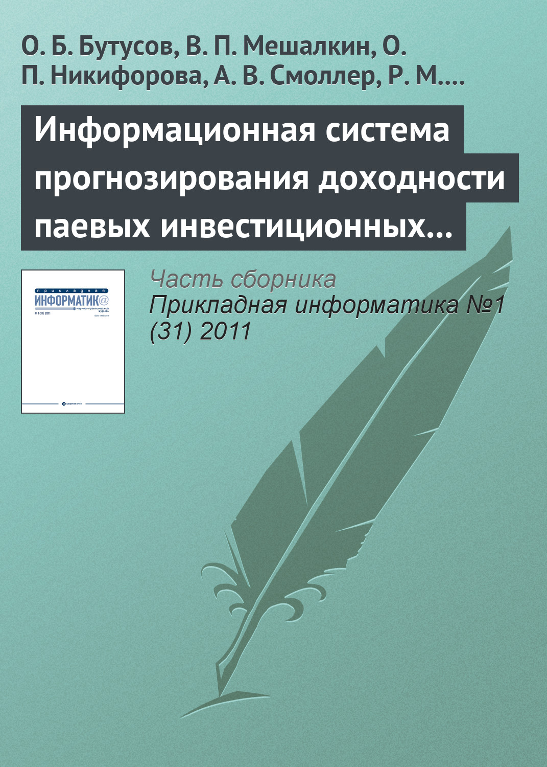 Обложка книги «Информационная система прогнозирования доходности паевых инвестиционных фондов с помощью нейронной сети обратного распространения»